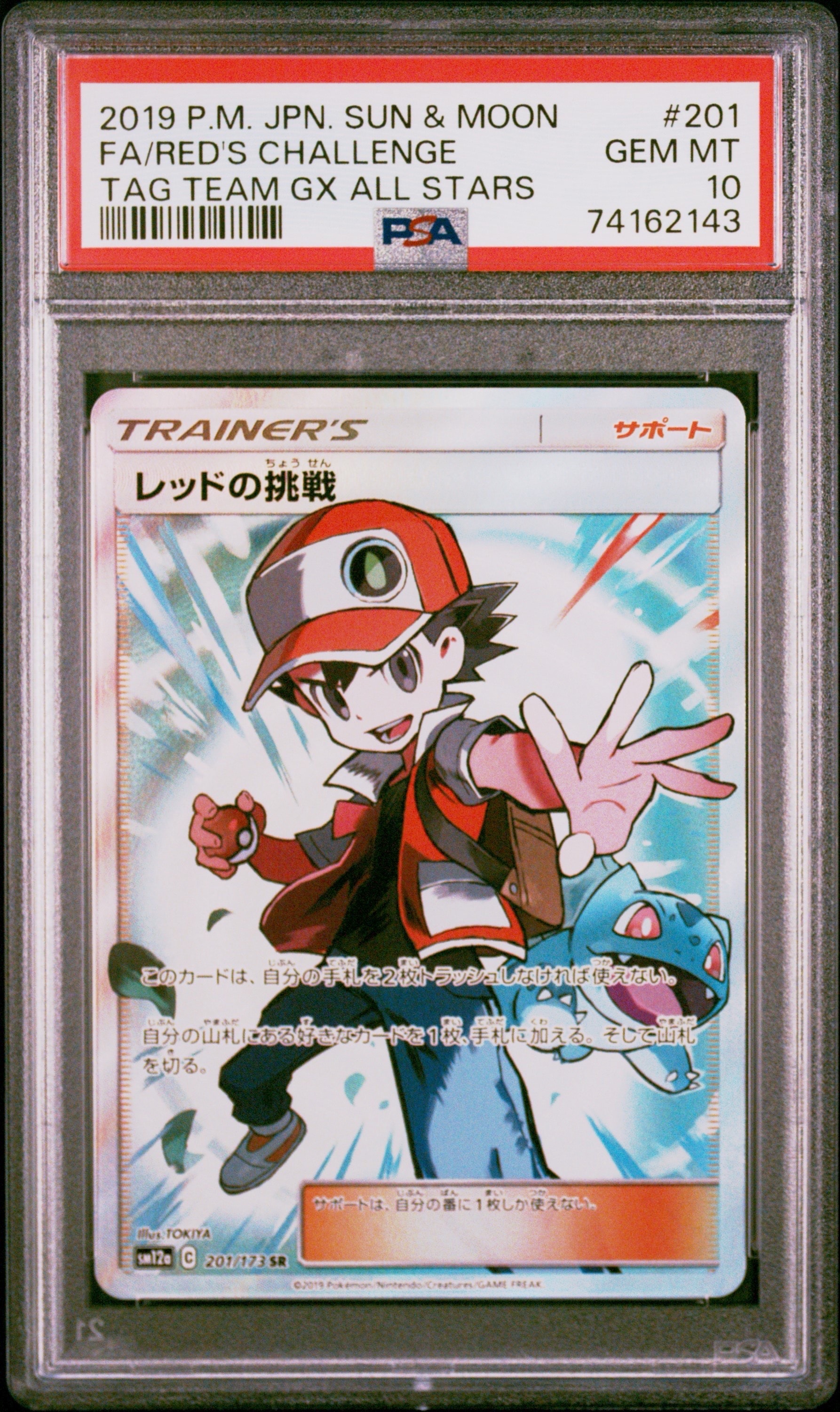 PSA10】レッドの挑戦 SR[SM12a 201/173](ハイクラスパック「TAG TEAM