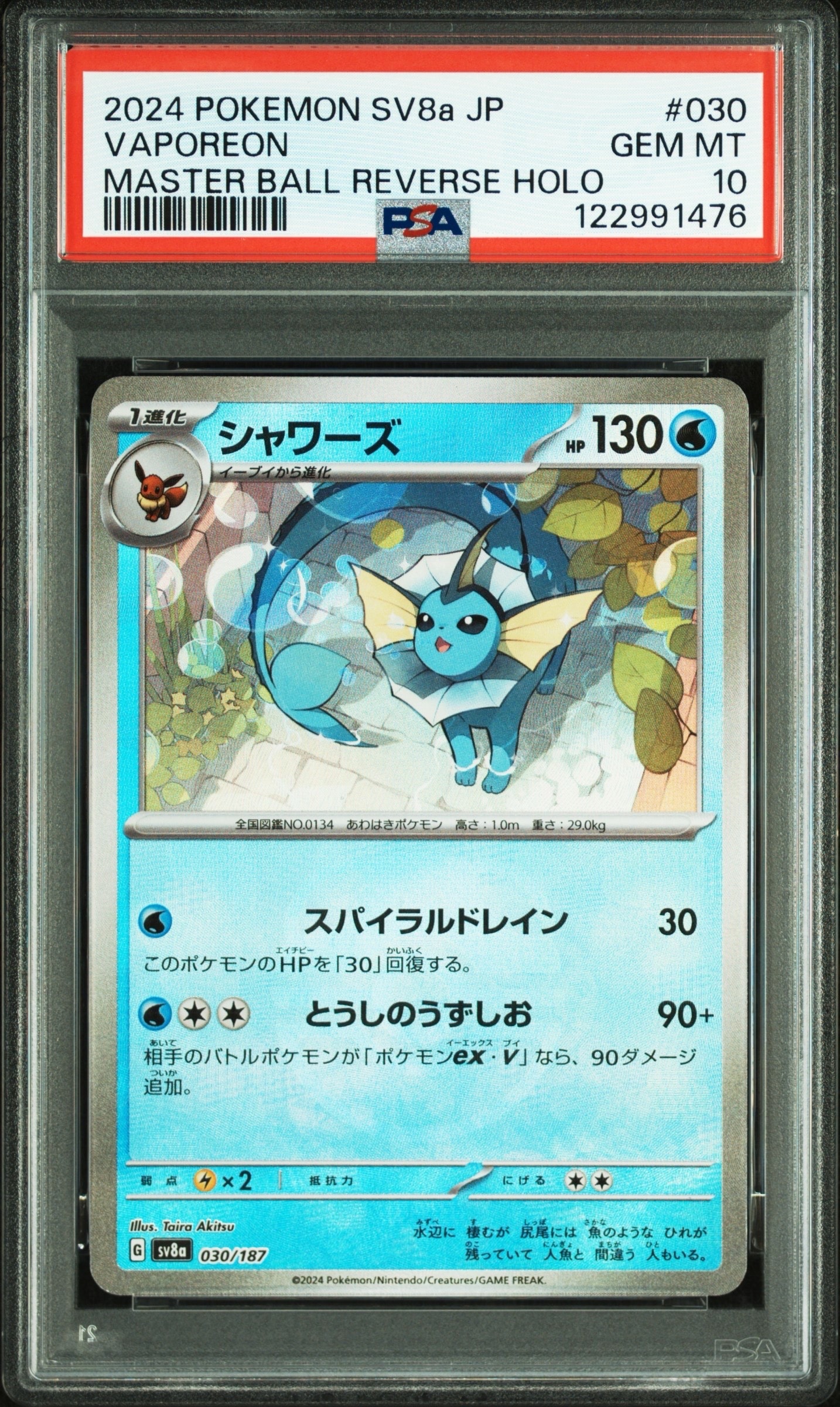 シャワーズ :マスターボールミラー [SV8a 030/187](ハイクラスパック「テラスタルフェスex」)