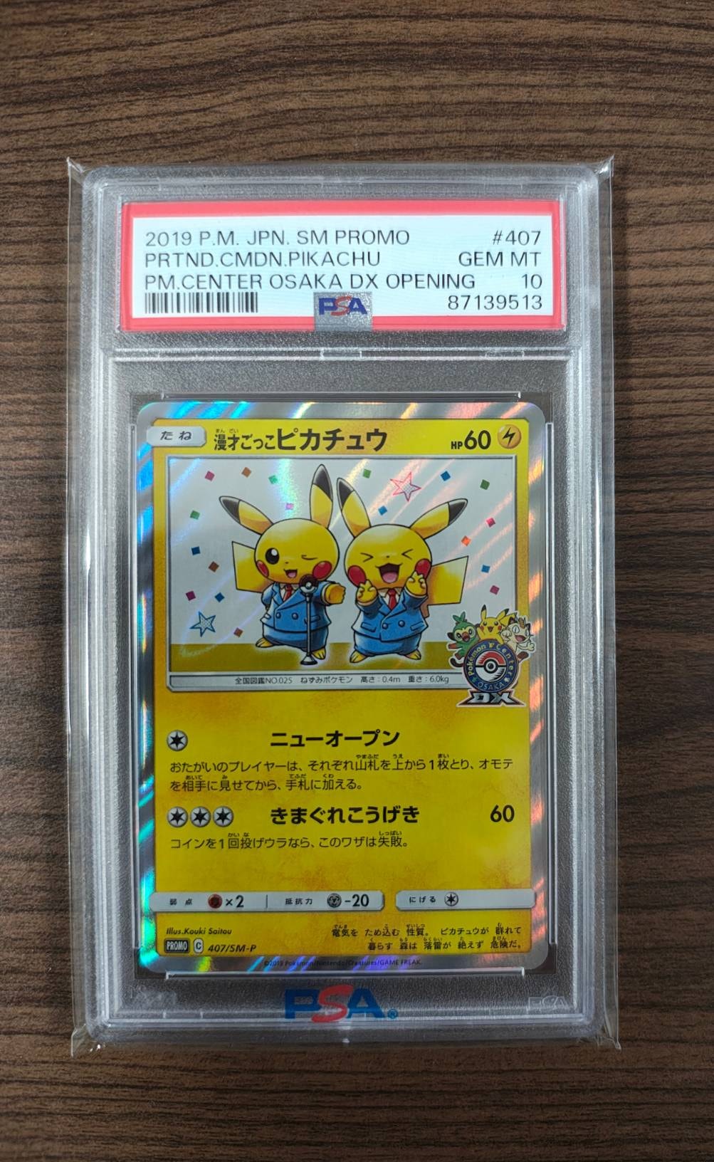 漫才ごっこピカチュウ: プロモ[SM-P 407](プロモーションカード「S-P」)