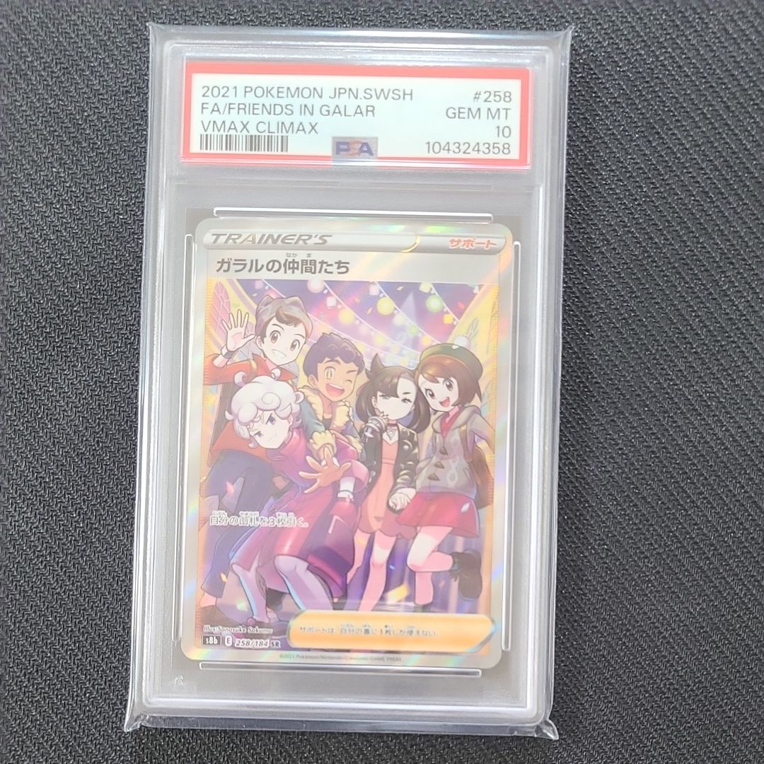 ガラルの仲間たち SR[S8b 258/184](ハイクラスパック「VMAXクライマックス」)