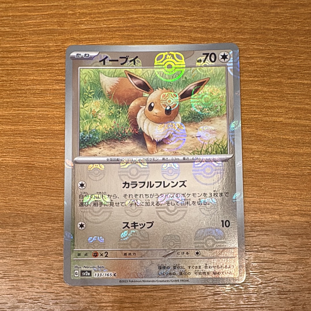 イーブイ C: マスターボールミラー[SV2a 133/165](強化拡張パック「ポケモンカード151」)