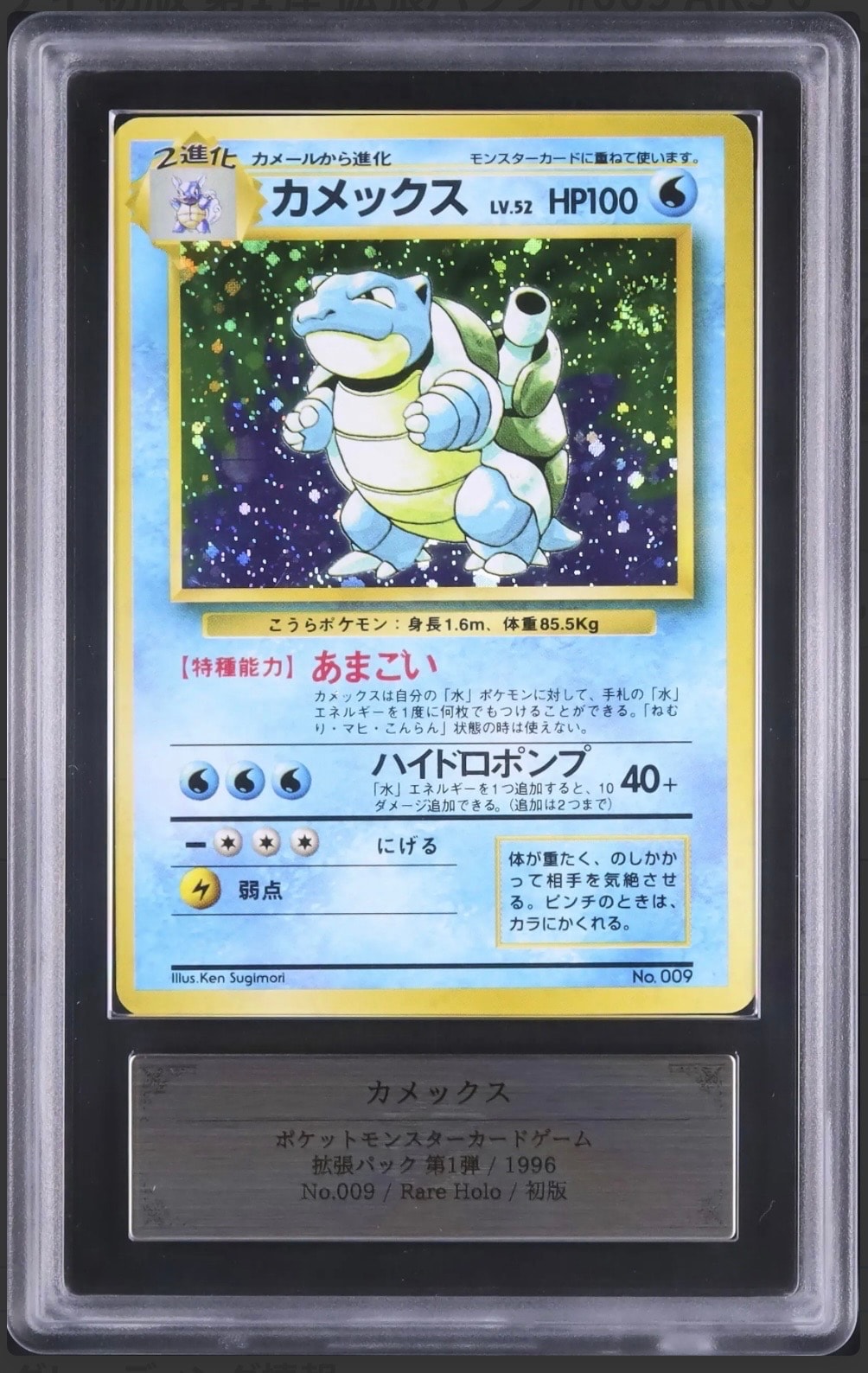 カメックス 初版 : 旧裏 [PMCG1-1](拡張パック「ポケットモンスター