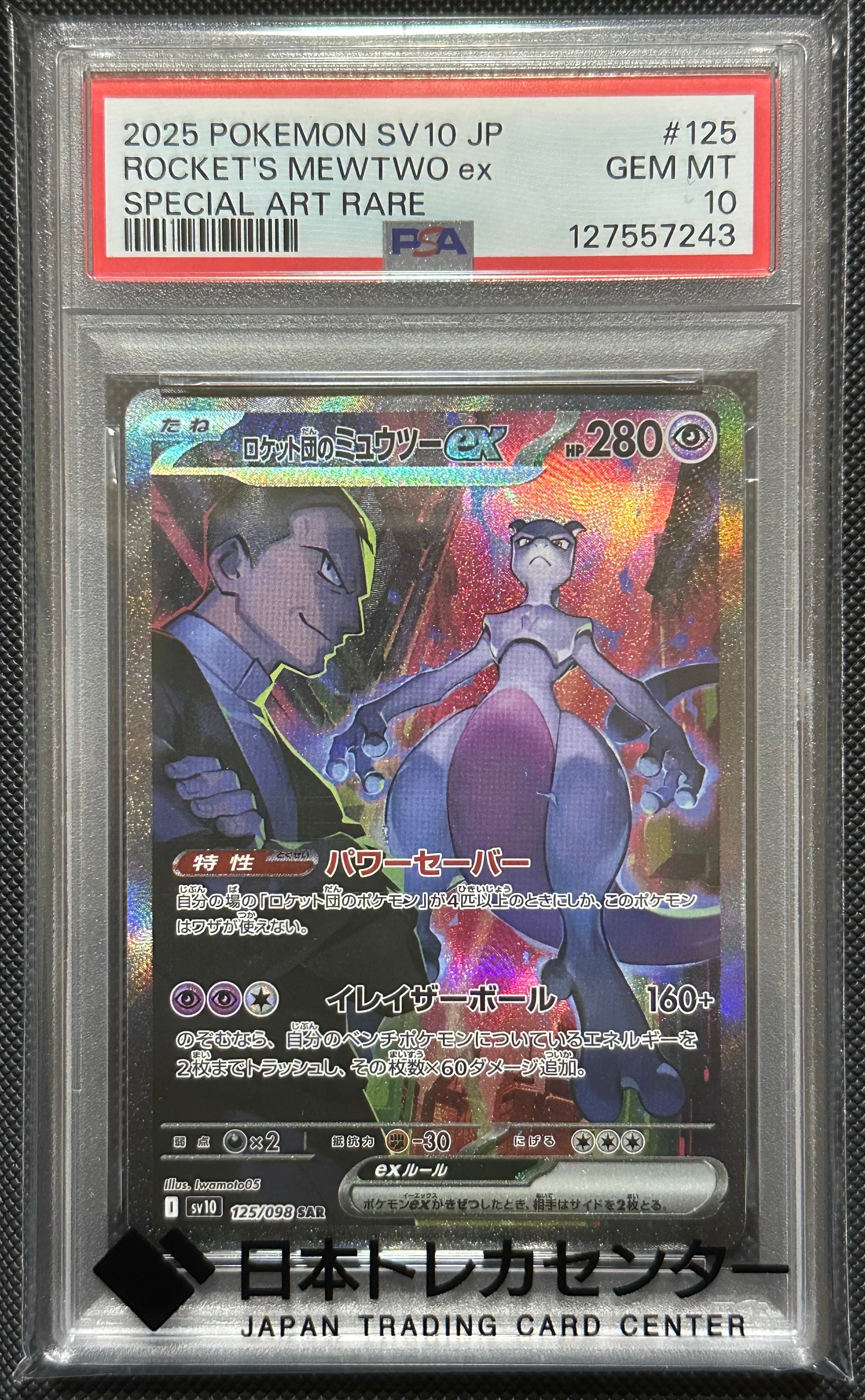 ロケット団のミュウツーex SAR [SV10 125/098](拡張パック「ロケット団の栄光」)
