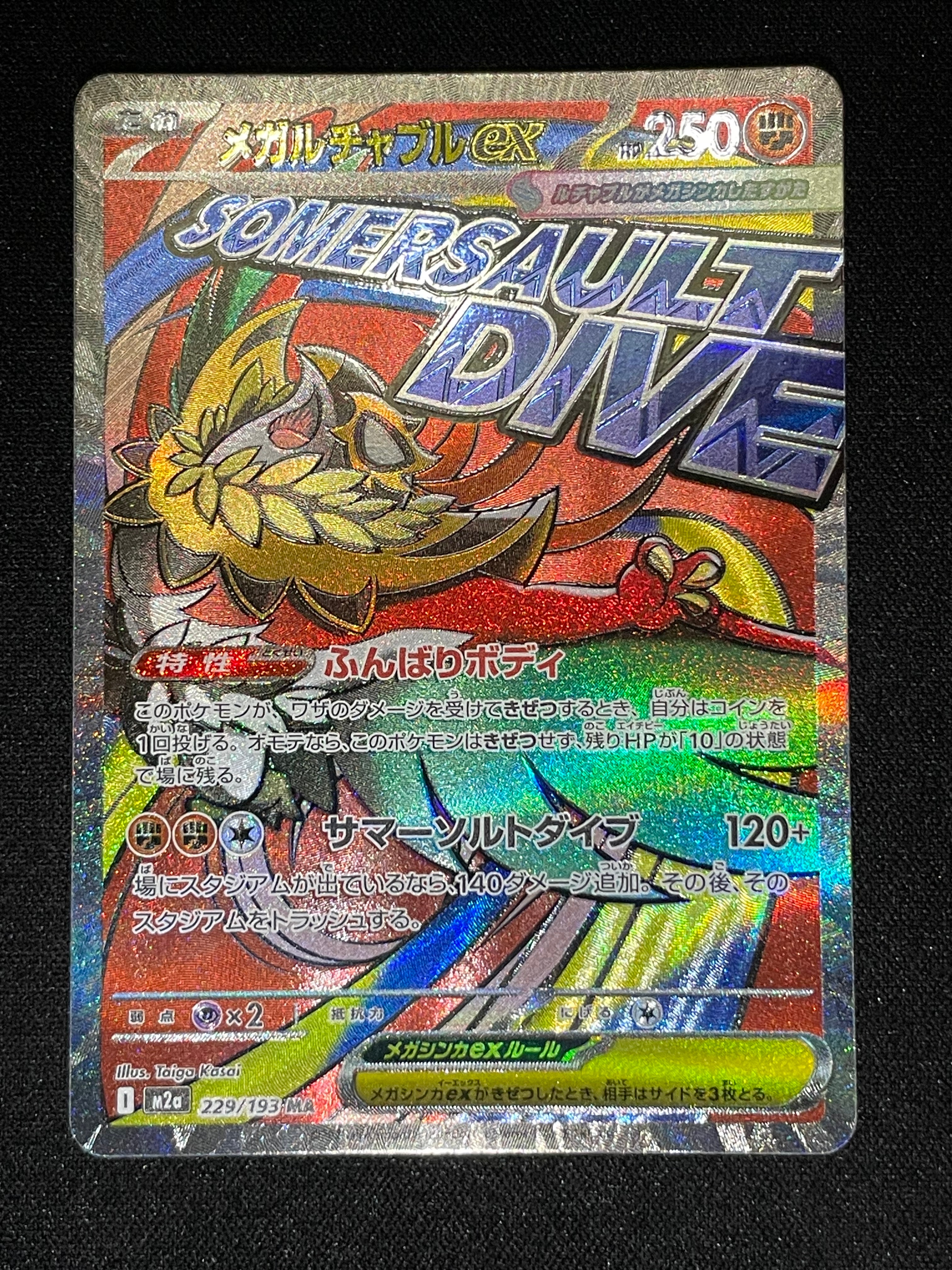 メガルチャブルex MA [M2a 229/193](ハイクラスパック「MEGAドリームex」)