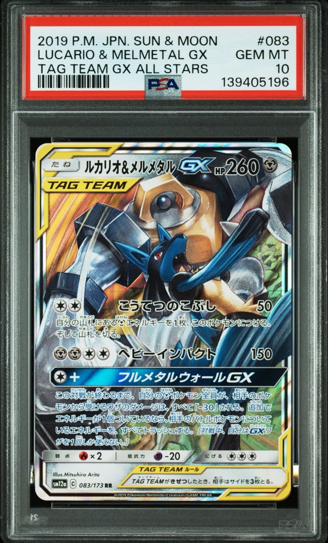 ルカリオ&メルメタルGX RR [SM12a 083/173](ハイクラスパック「TAG TEAM GX タッグオールスターズ」)