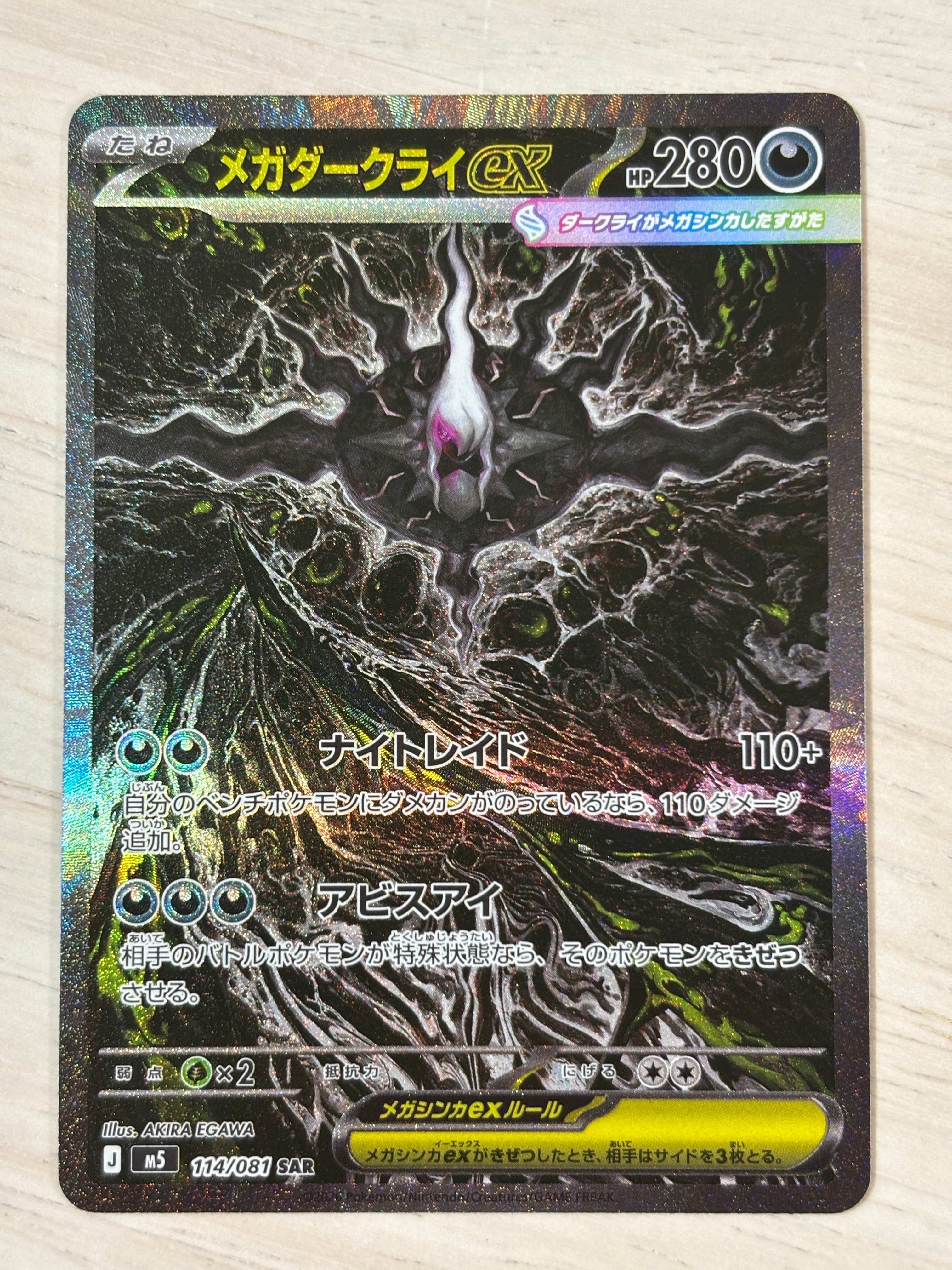 メガダークライex SAR [M5 114/081](拡張パック「アビスアイ」)