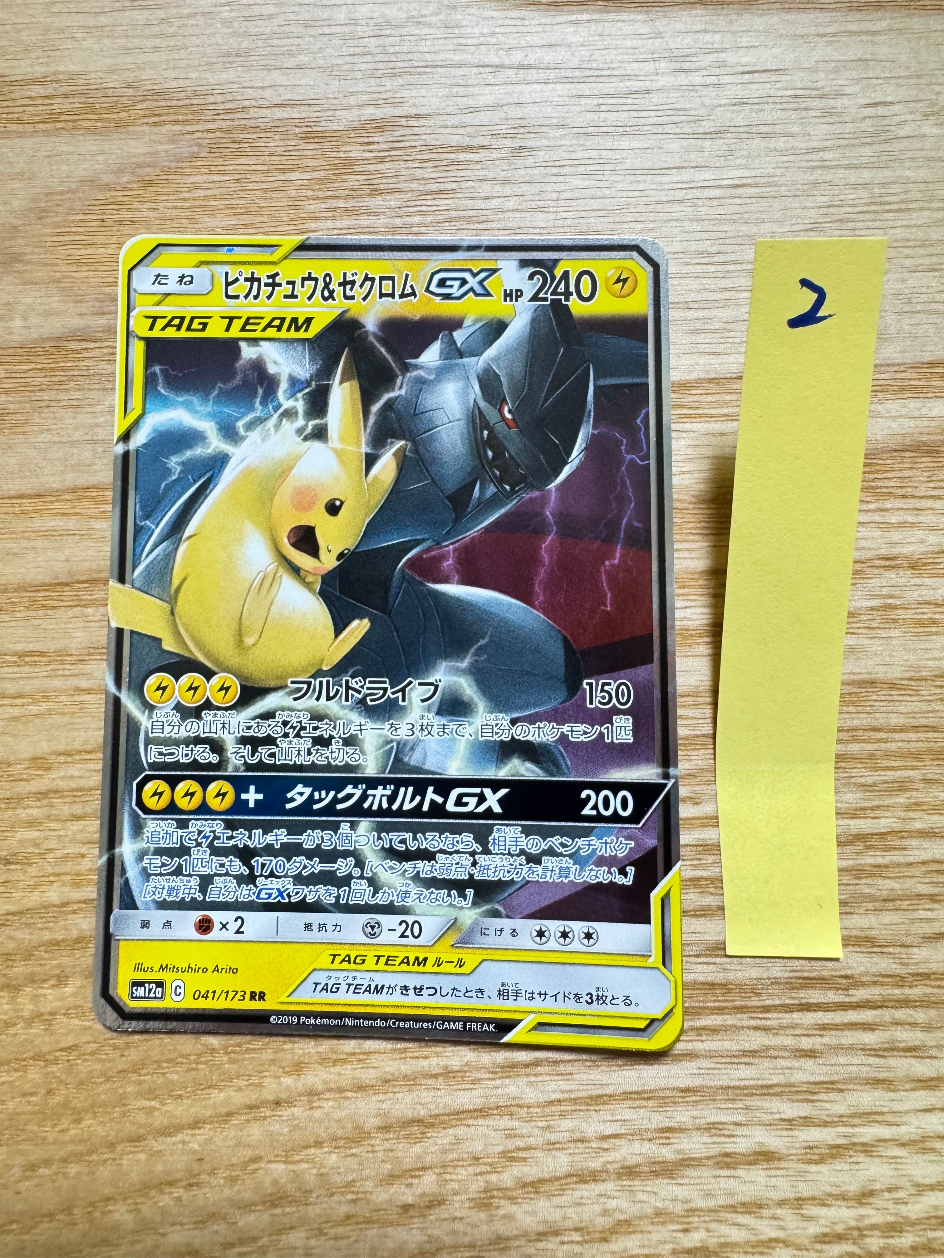 ピカチュウ&ゼクロムGX RR [SM12a 041/173](ハイクラスパック「TAG TEAM GX タッグオールスターズ」)