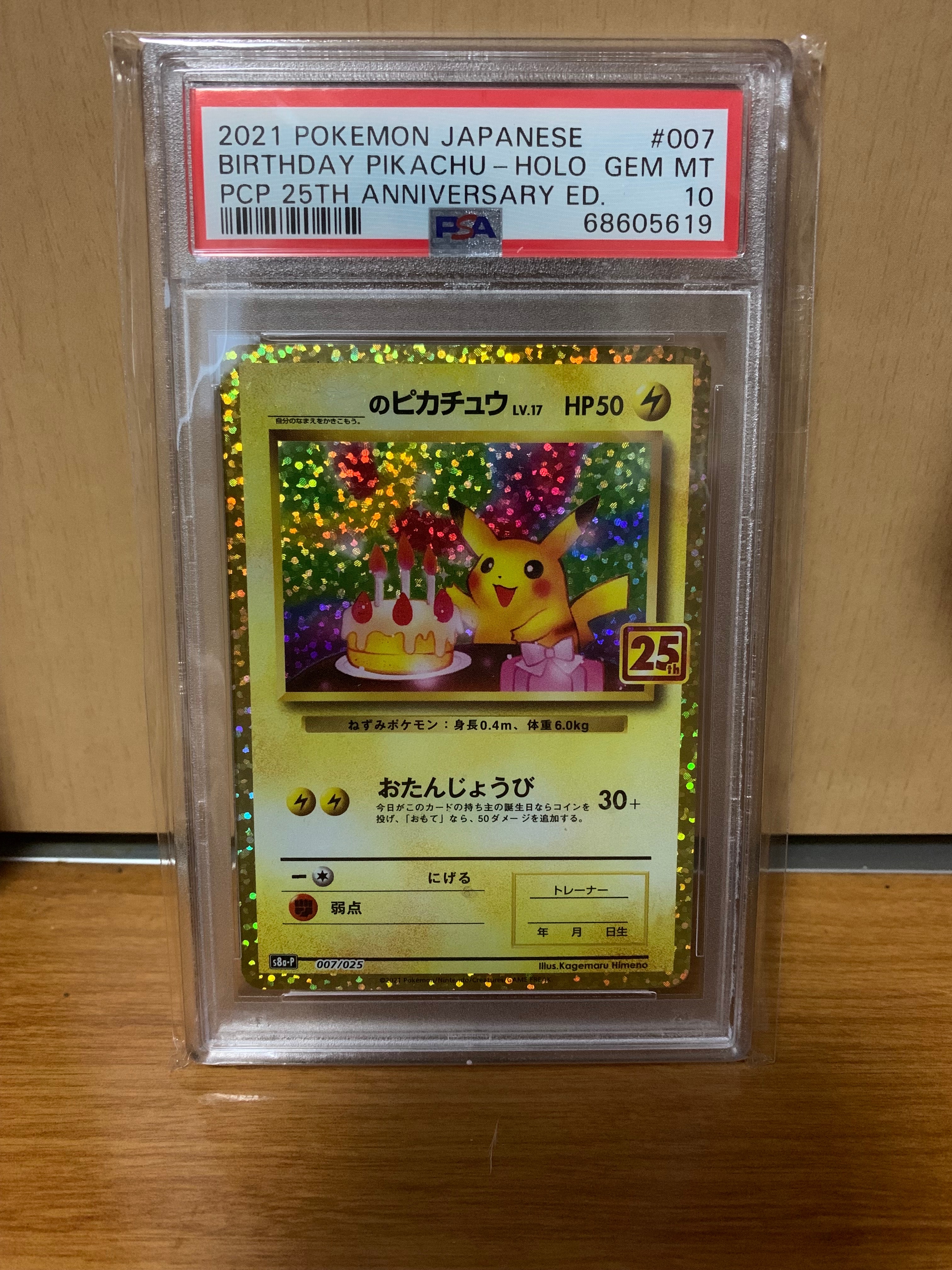 _のピカチュウ: プロモ (お誕生日ピカチュウ) [S8a-P 007/025](プロモカードパック 25th ANNIVERSARY edition)