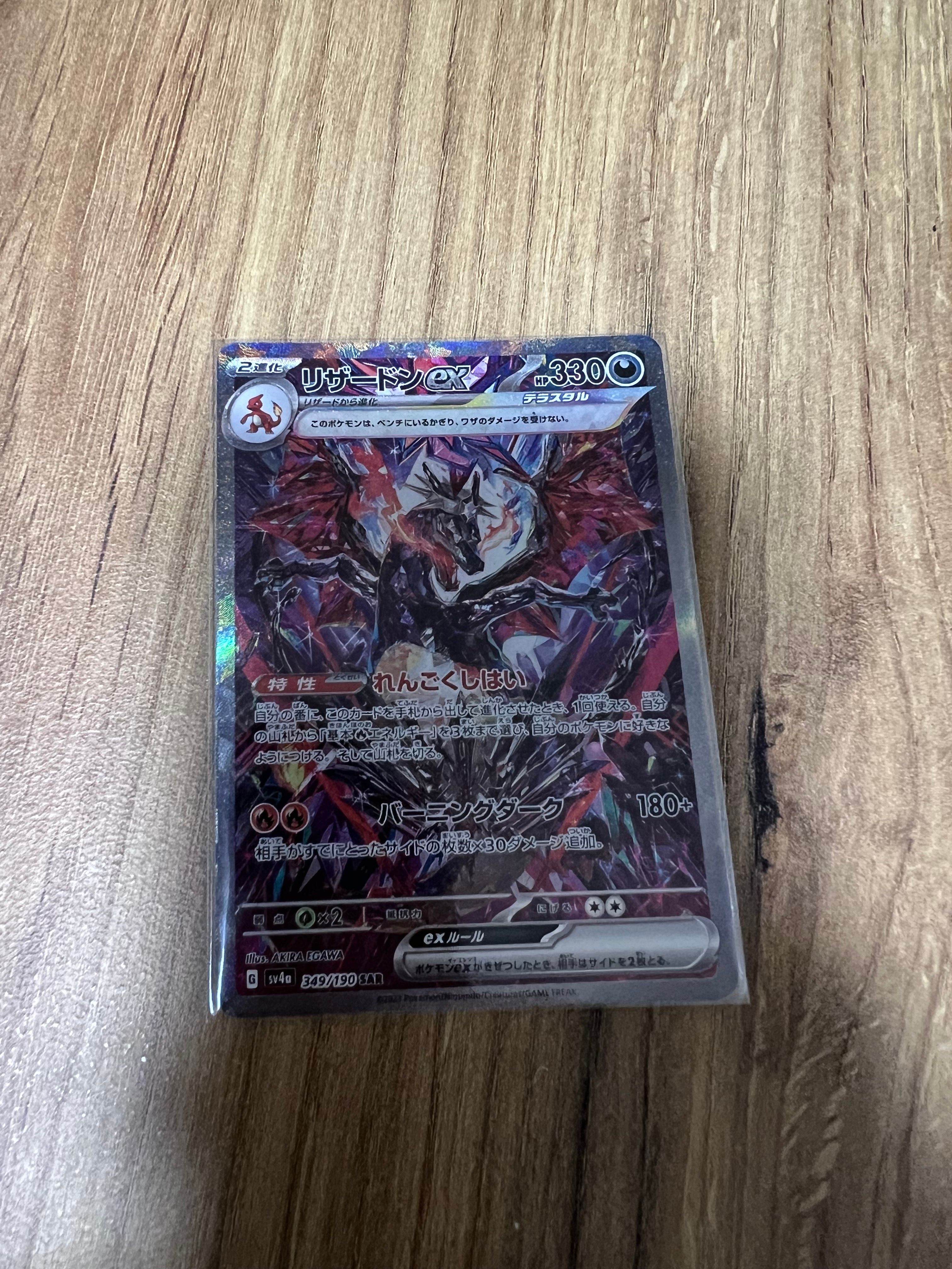 リザードンex SAR [SV4a 349/190](ハイクラスパック「シャイニートレジャーex」)