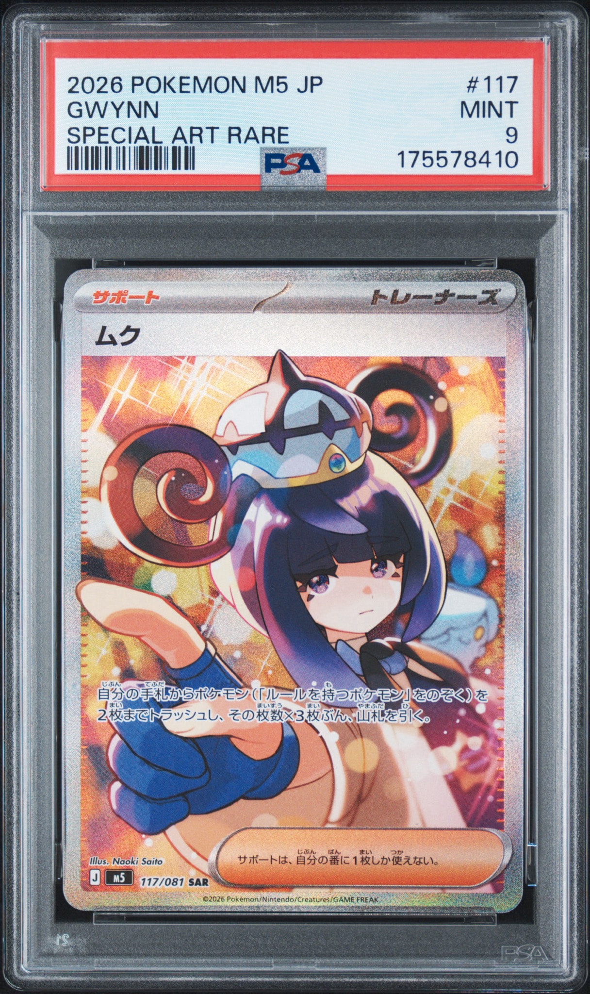 PSA10】ムク SAR [M5 117/081](拡張パック「アビスアイ」) 1枚の