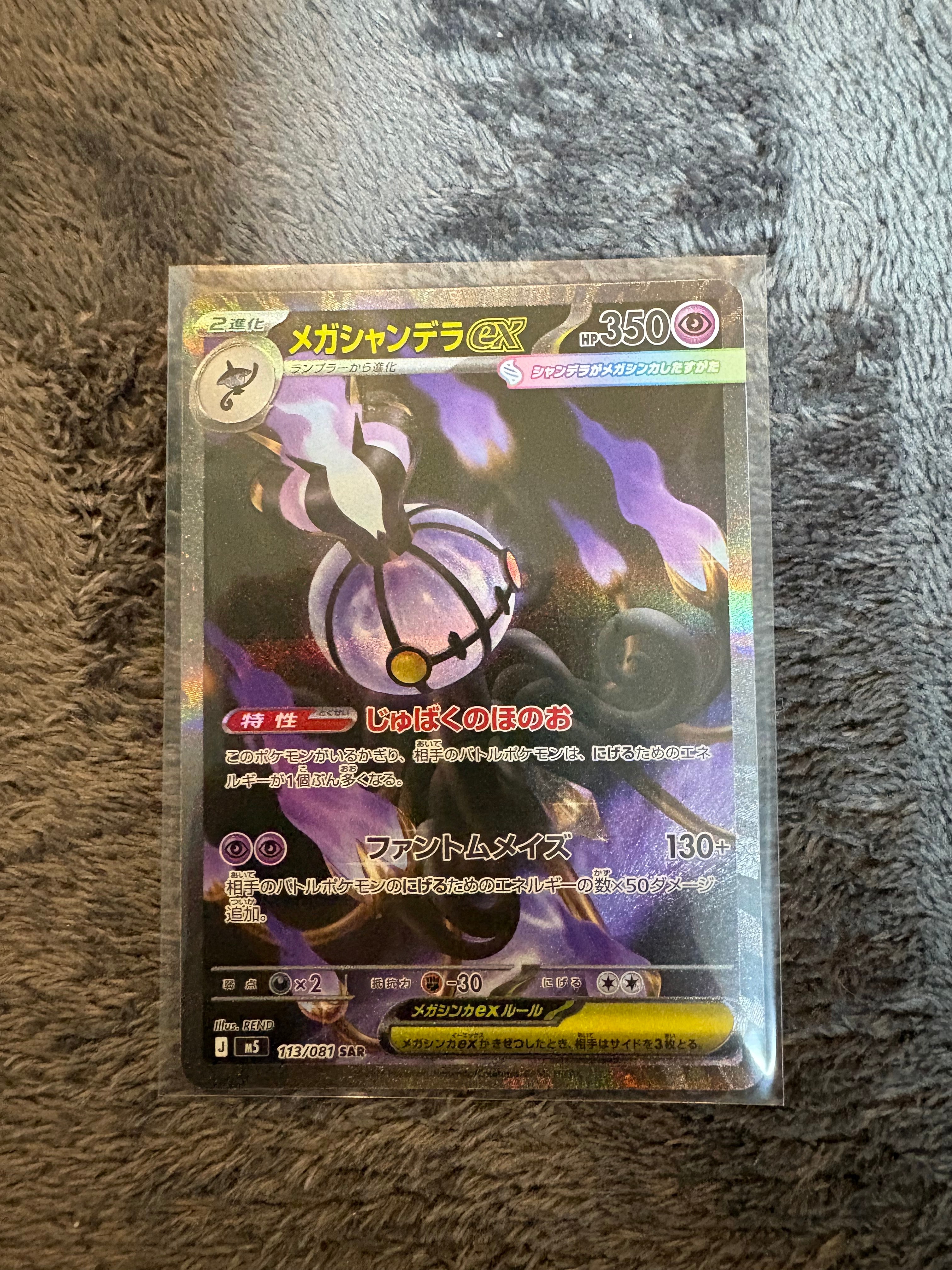 メガシャンデラex SAR [M5 113/081](拡張パック「アビスアイ」)