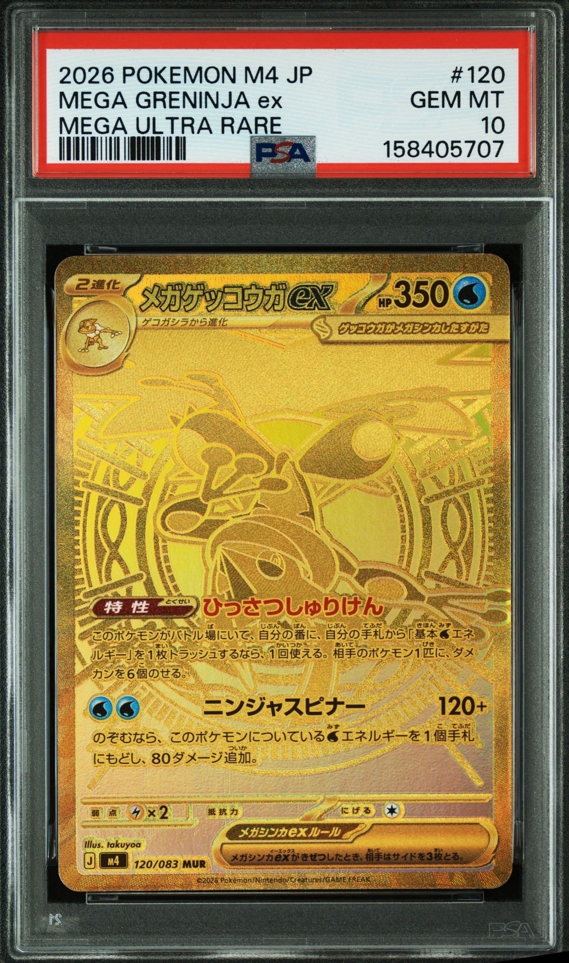 メガゲッコウガex MUR [M4 120/083](拡張パック「ニンジャスピナー」)