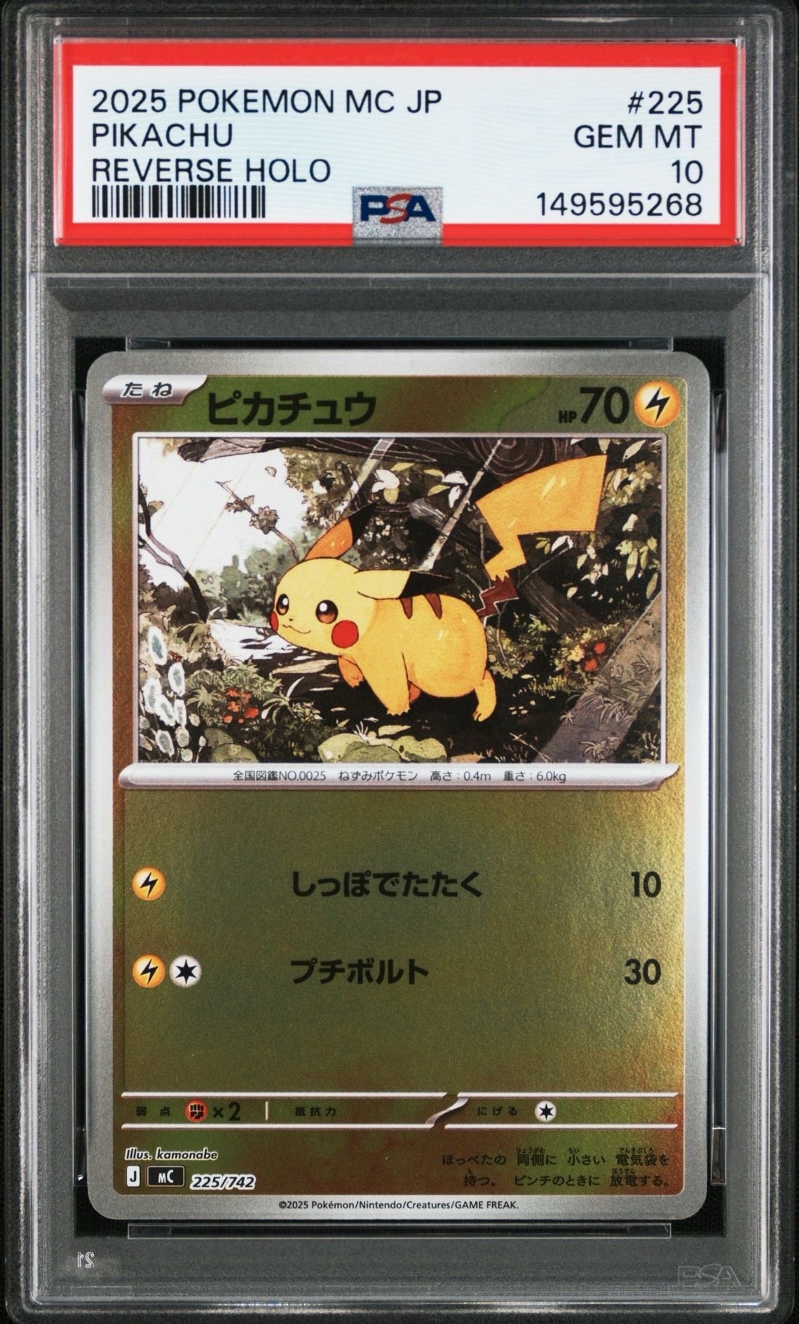 ピカチュウ :ミラー [MC 225/742](スタートデッキ100「バトルコレクション」)