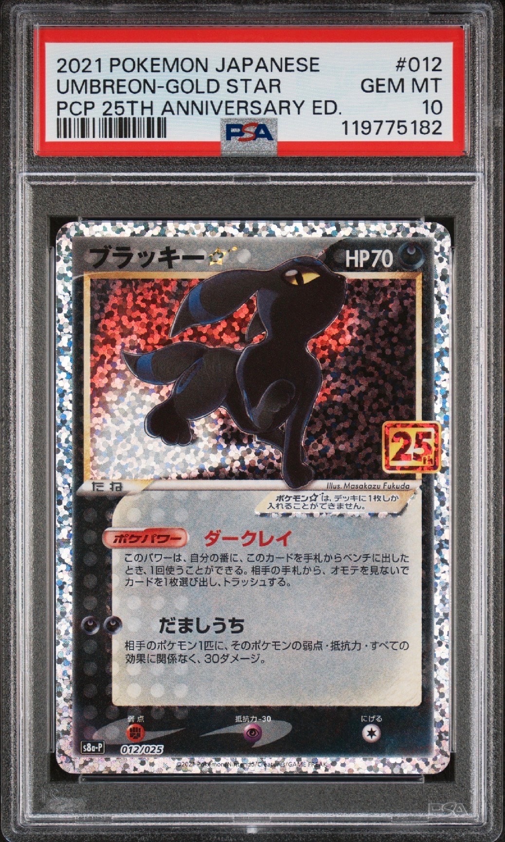 ブラッキー☆: プロモ[S8a-P 012/025](プロモカードパック 25th ANNIVERSARY edition)