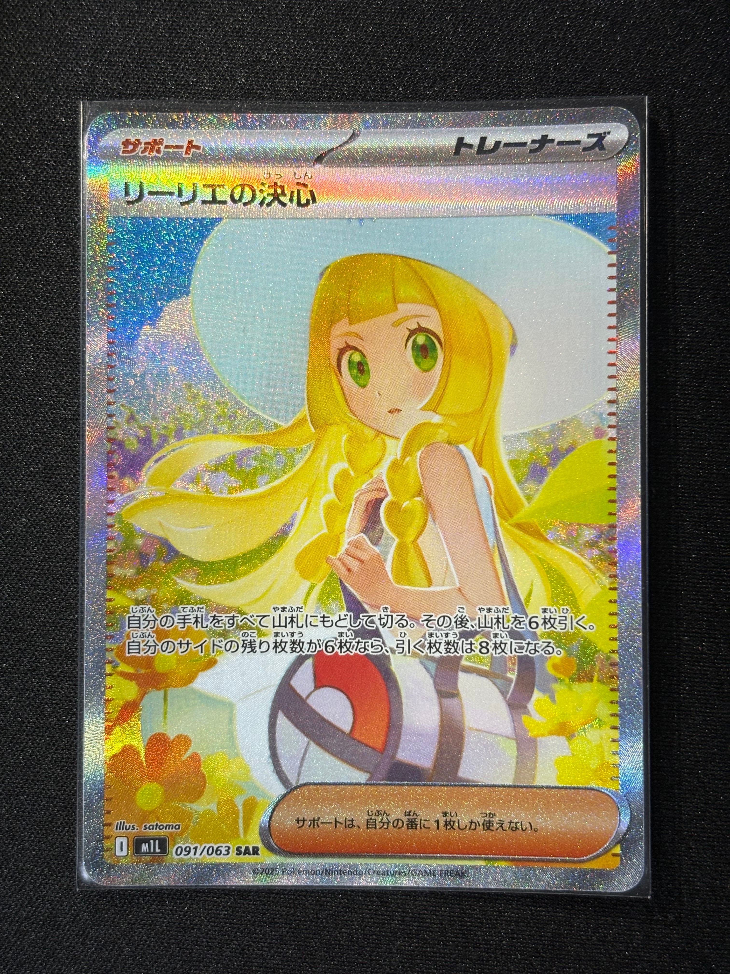 リーリエの決心 SAR [M1L 091/063](拡張パック「メガブレイブ」)