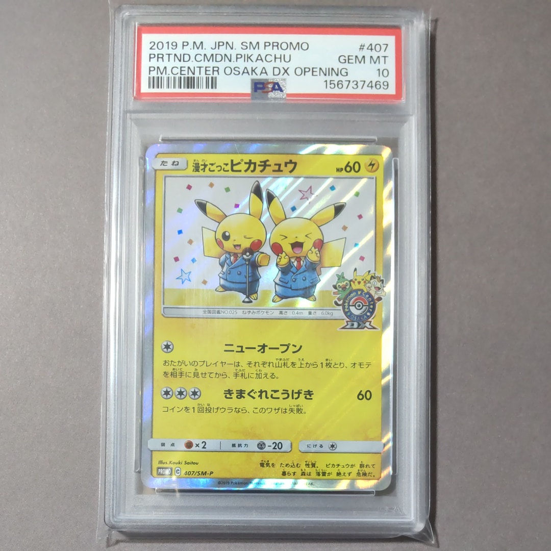 漫才ごっこピカチュウ: プロモ[SM-P 407](プロモーションカード「S-P 漫才ごっこピカチュウ: プロモ[SM-P 407](プロモーションカード「S-P
