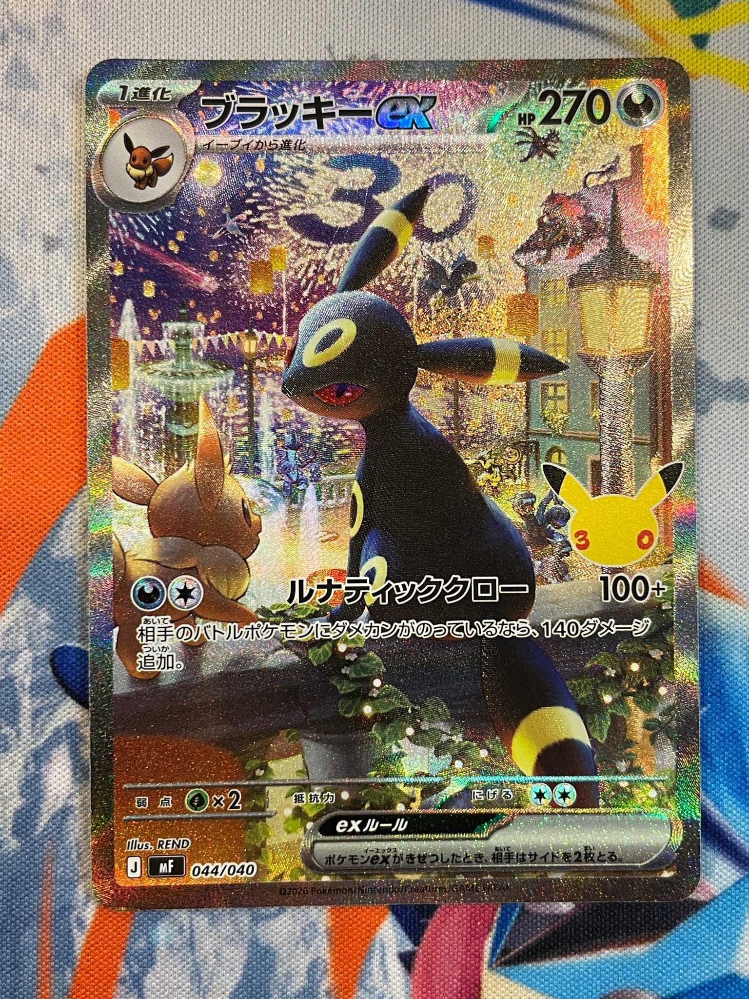 ブラッキーex SAR仕様 [MF 044/040](構築デッキ「30th CELEBRATION プレミアムデッキセット エーフィ・ブラッキー」)