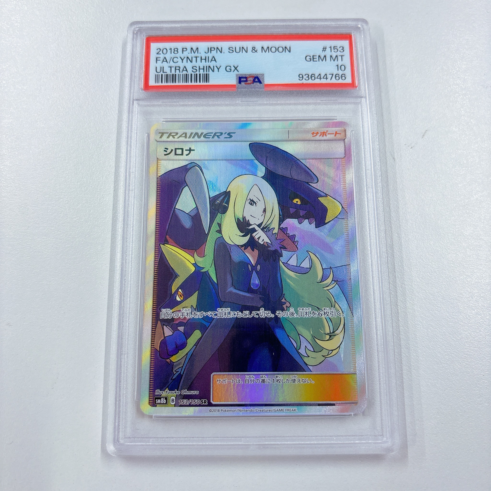 シロナ SR[SM8b 153/150](ハイクラスパック「GXウルトラシャイニー
