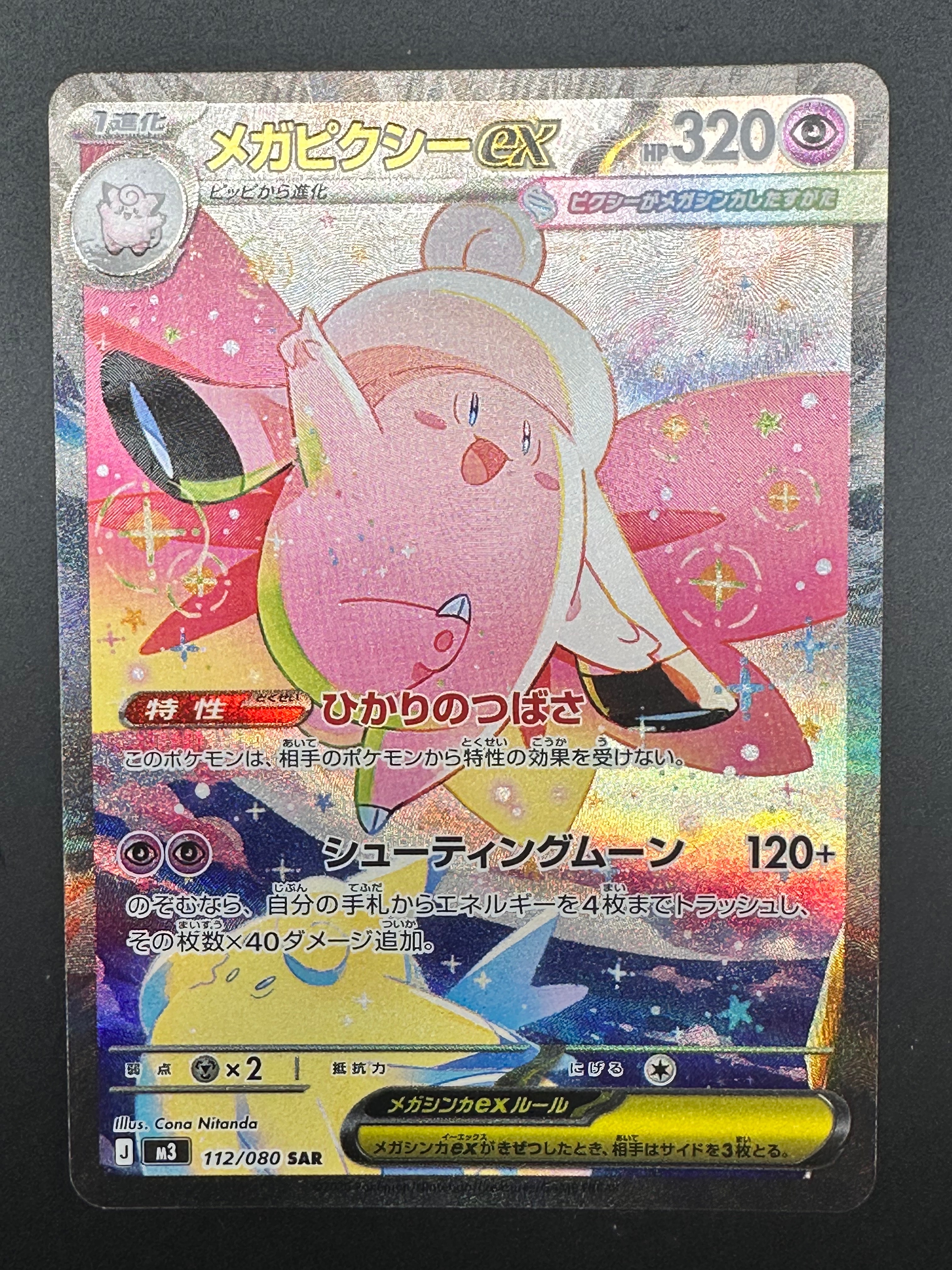 メガピクシーex SAR [M3 112/080](拡張パック「ムニキスゼロ」)