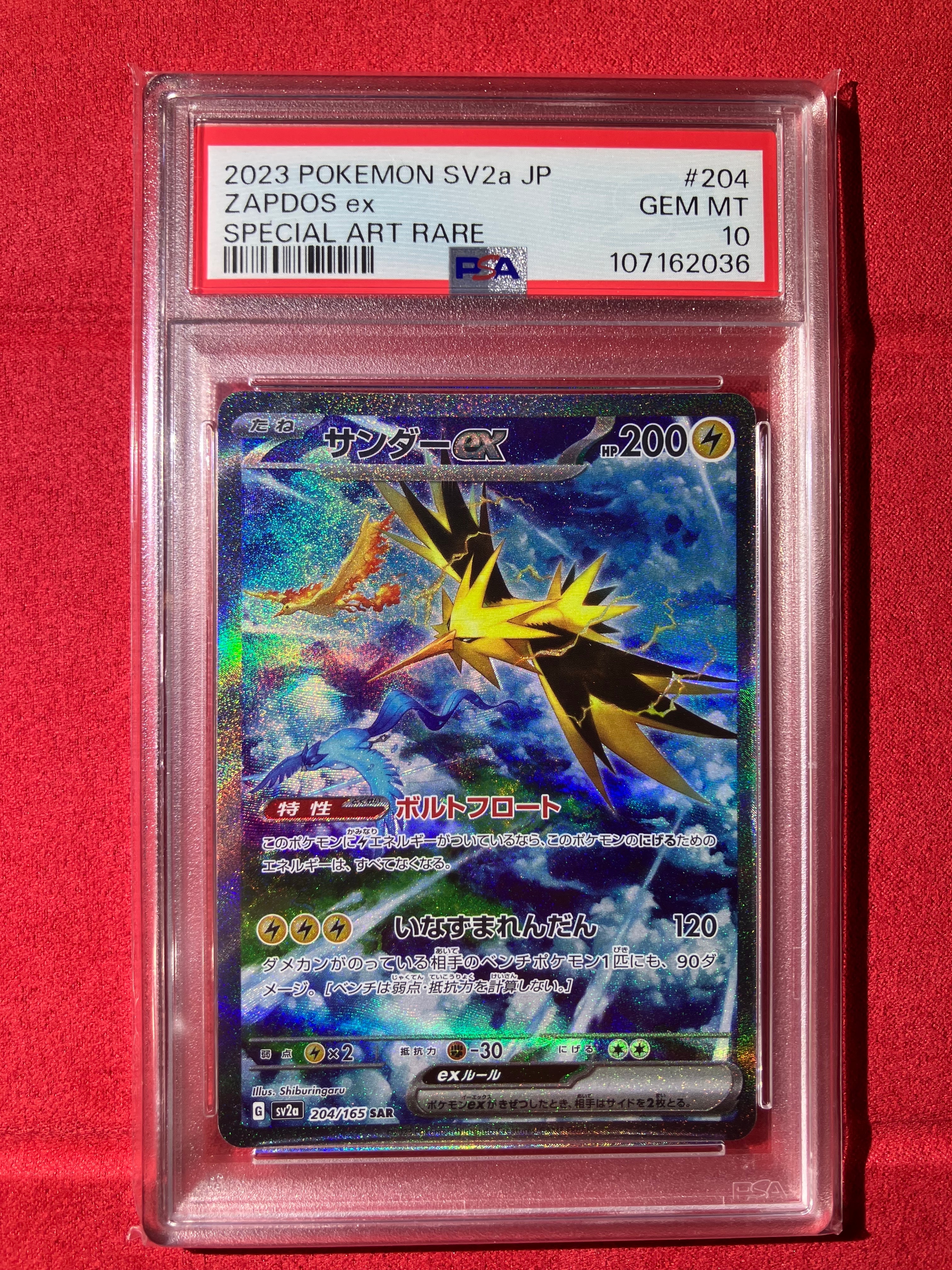 サンダーex SAR[SV2a 204/165](強化拡張パック「ポケモンカード151