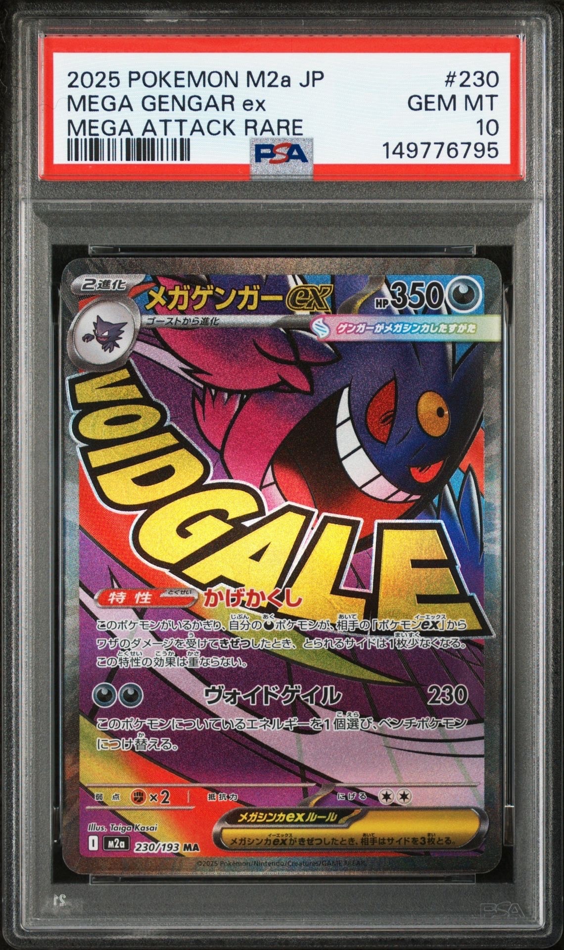 メガゲンガーex MA [M2a 230/193](ハイクラスパック「MEGAドリームex」)