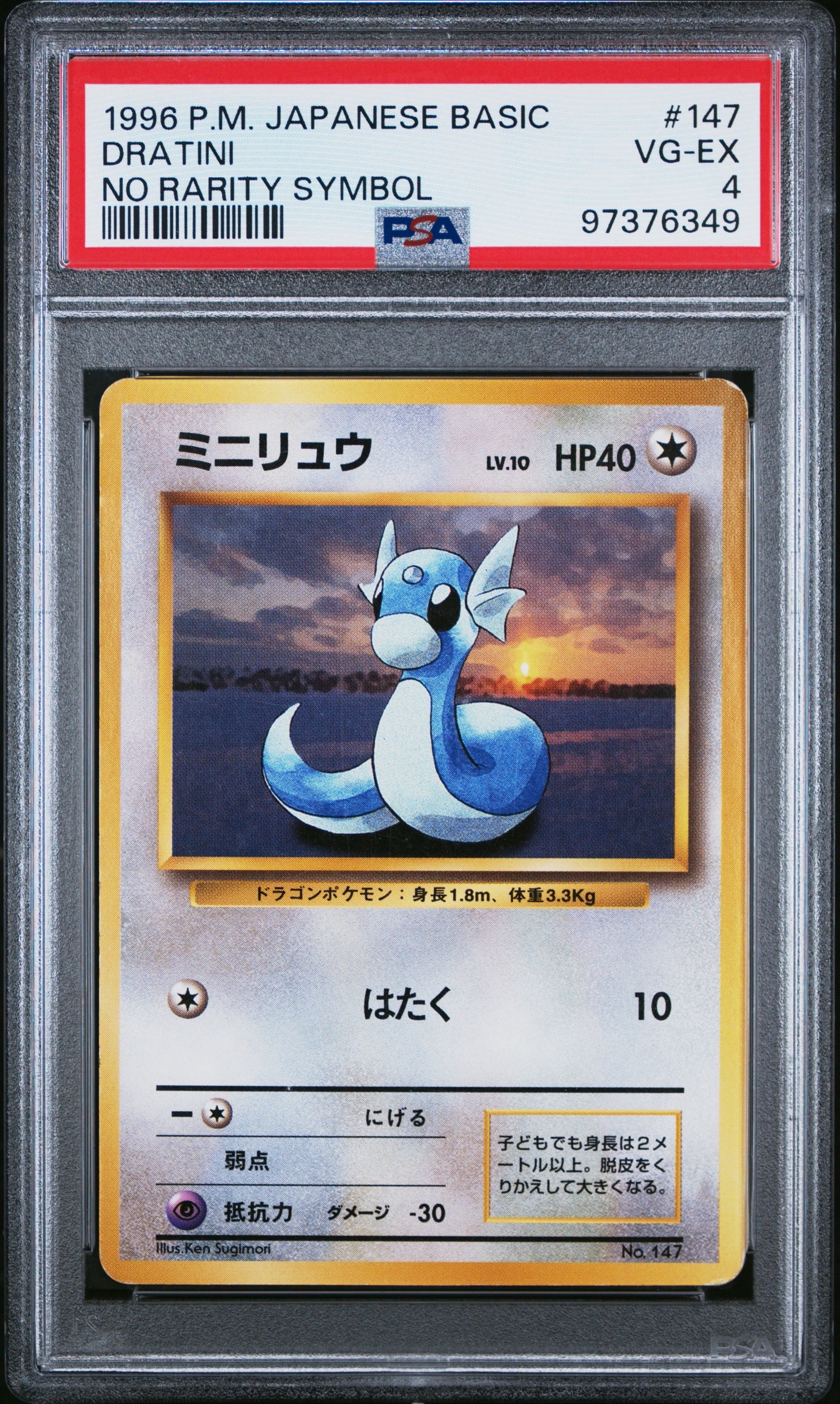 ミニリュウ 初版 : 旧裏 [PMCG1-1](拡張パック「ポケットモンスター カードゲーム」初版)