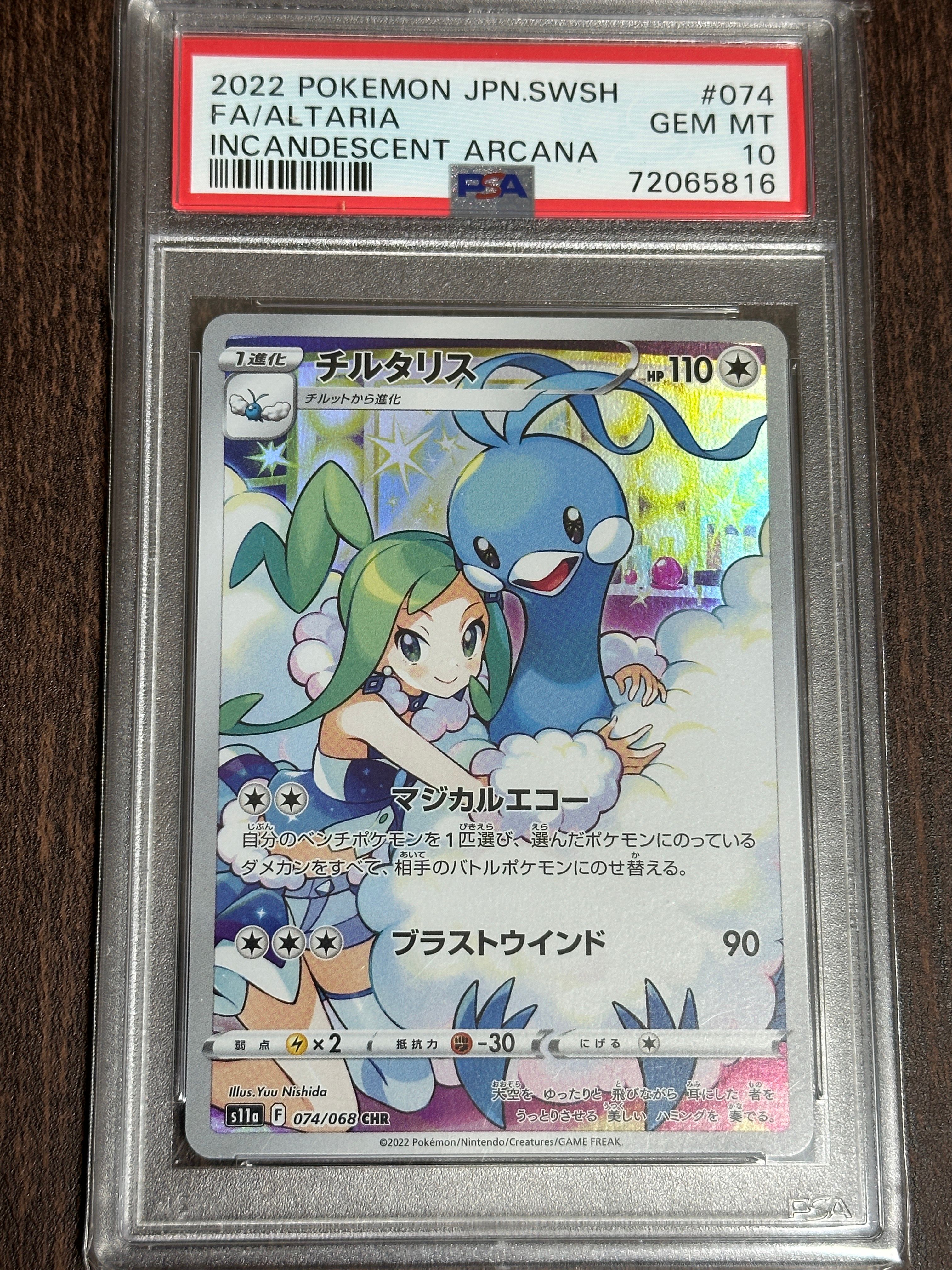 チルタリス CHR [s11a 074/068](強化拡張パック『白熱のアルカナ』)