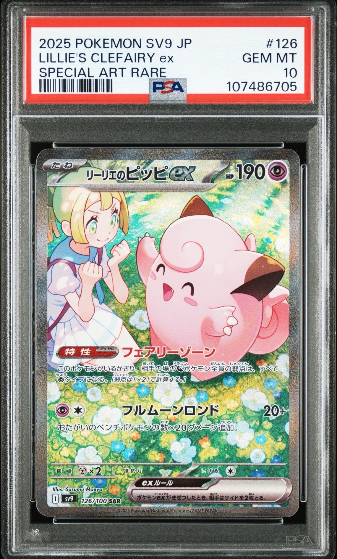 リーリエのピッピex SAR [SV9 126/100](拡張パック「バトルパートナーズ」)