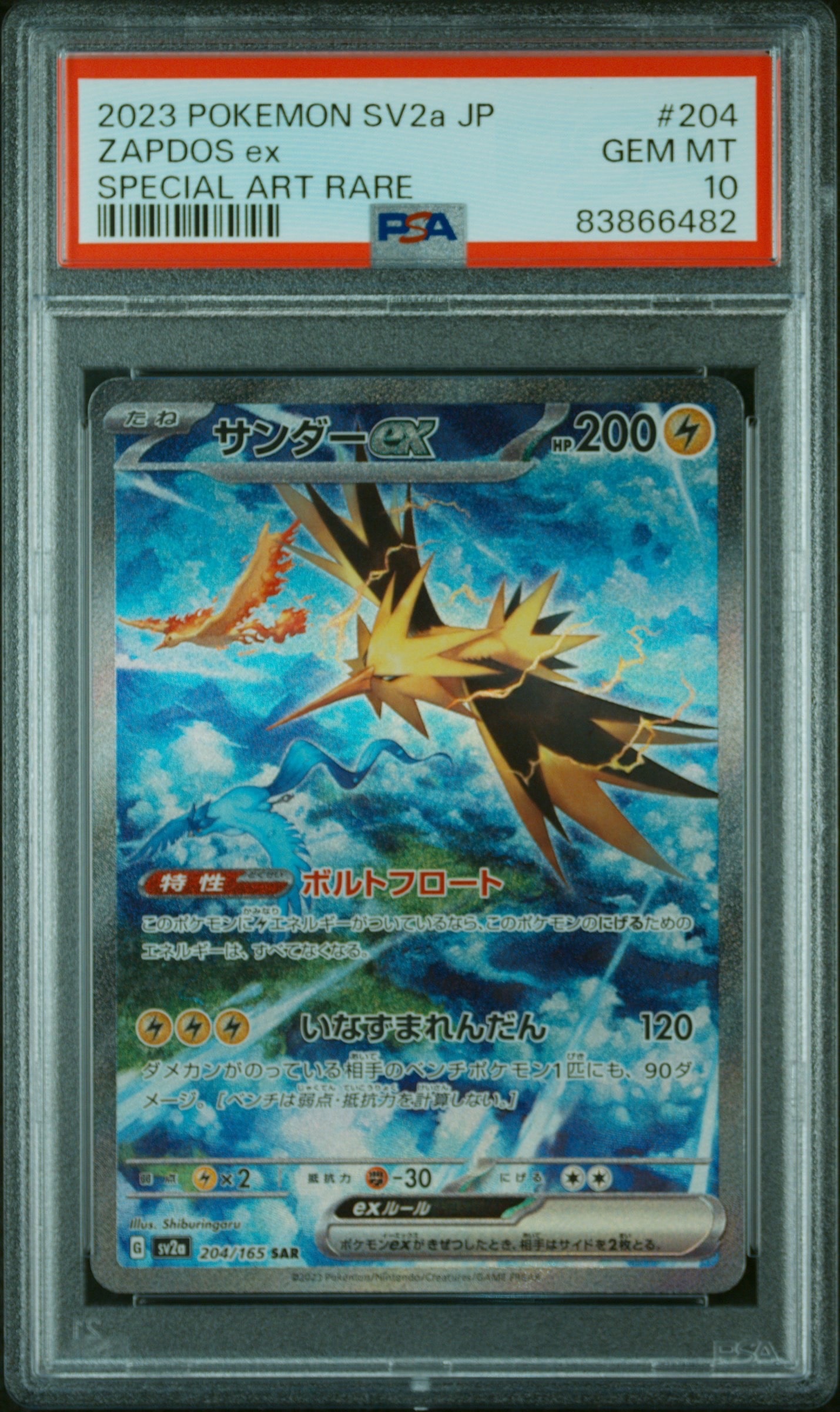 サンダーex SAR[SV2a 204/165](強化拡張パック「ポケモンカード151」)