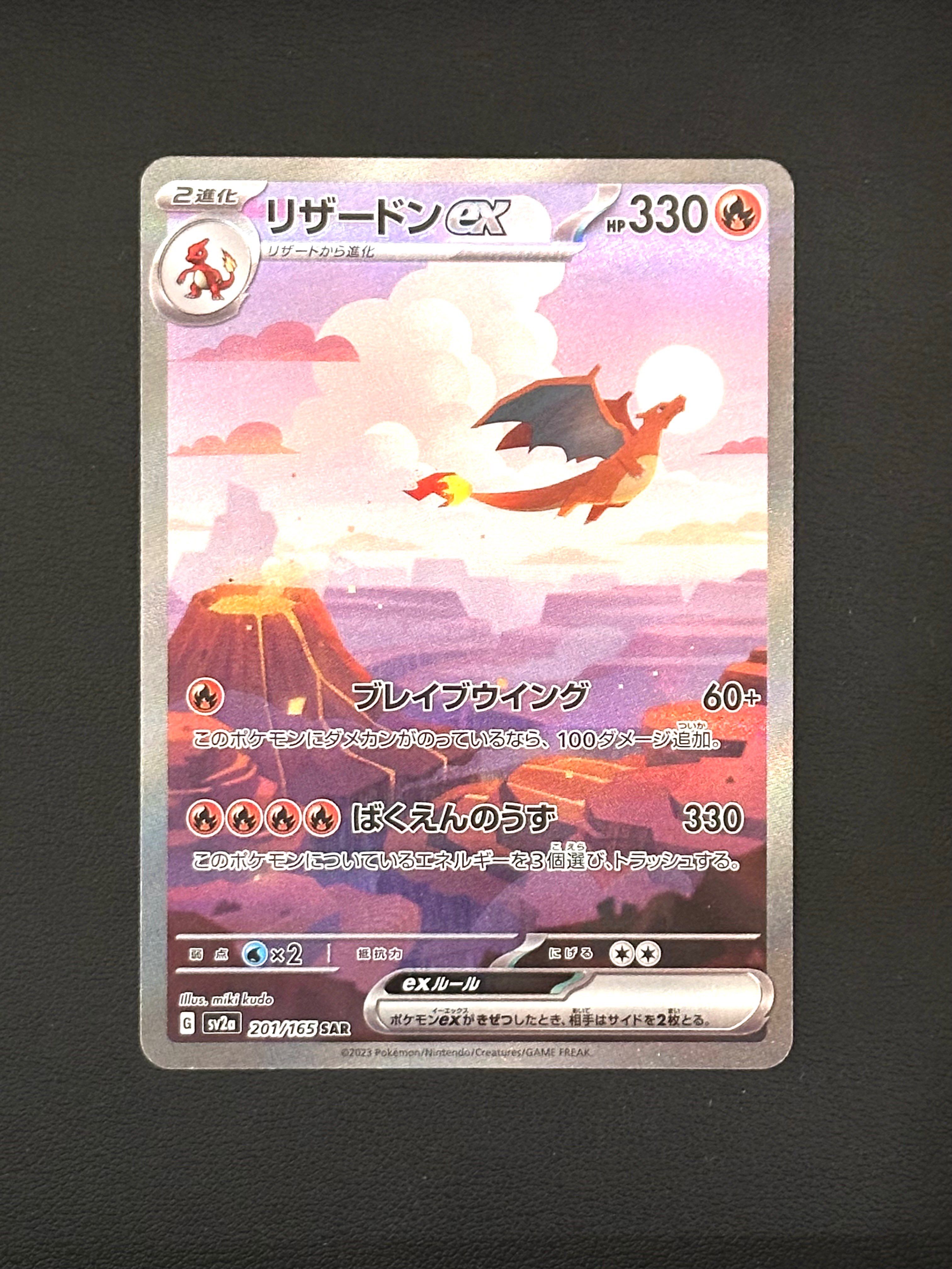 リザードンex SAR [SV2a 201/165](強化拡張パック「ポケモンカード151」)