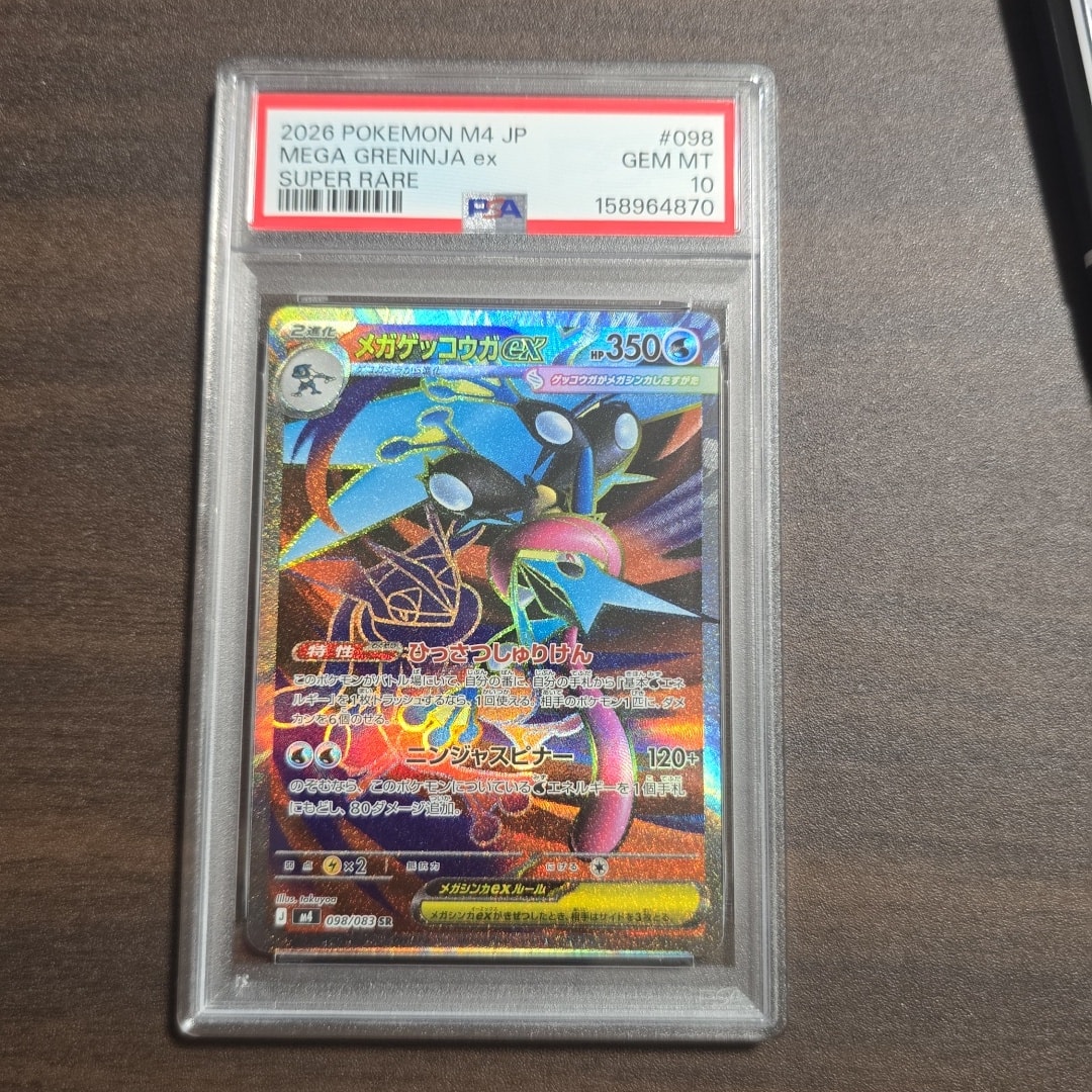 メガゲッコウガex SR [M4 098/083](拡張パック「ニンジャスピナー