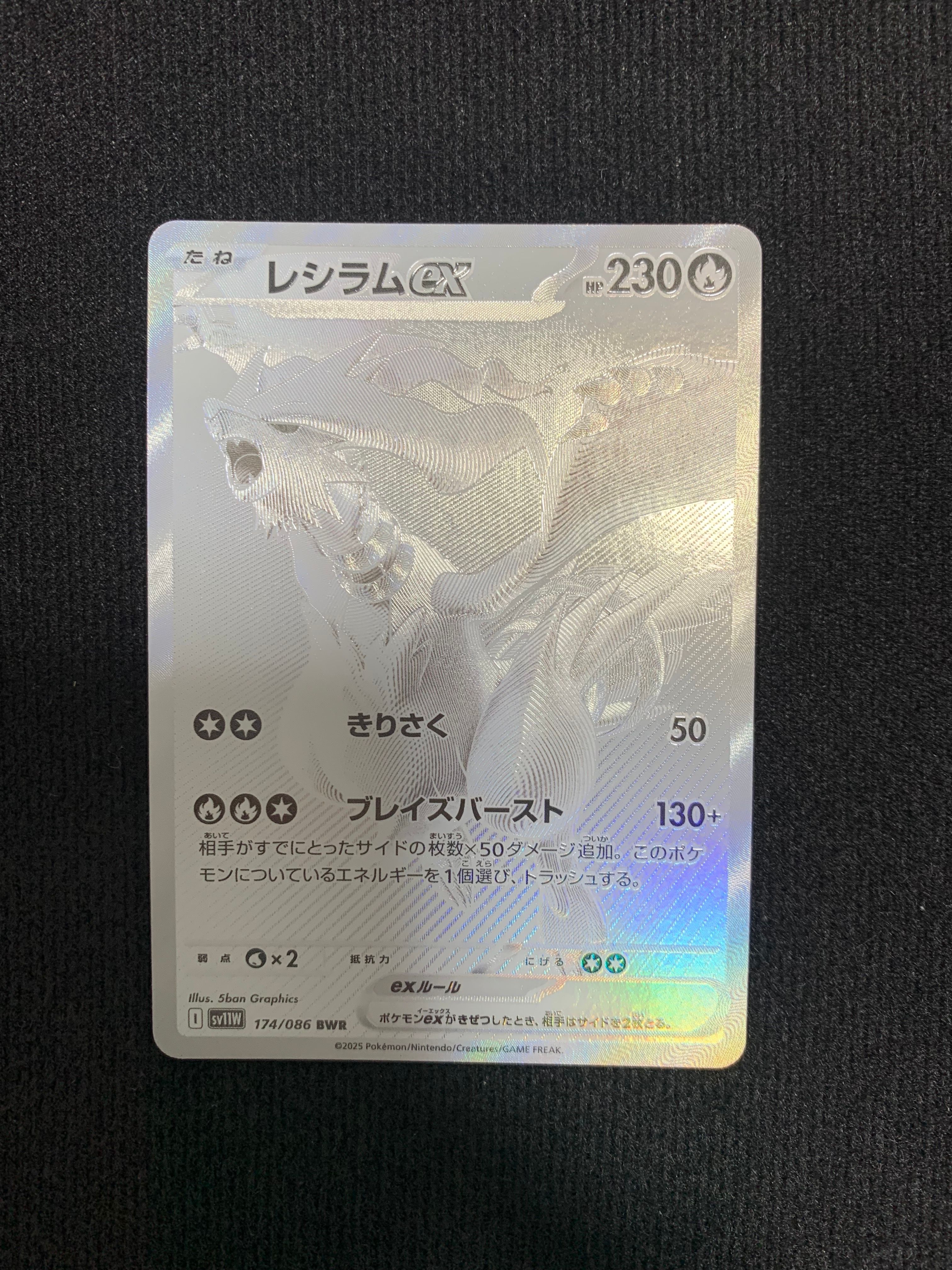 レシラムex BWR [SV11W 174/086](拡張パック「ホワイトフレア」)