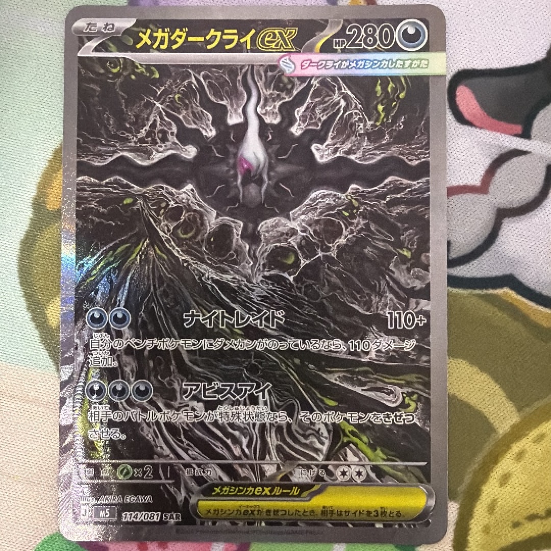 PSA10】メガダークライex SAR [M5 114/081](拡張パック「アビスアイ