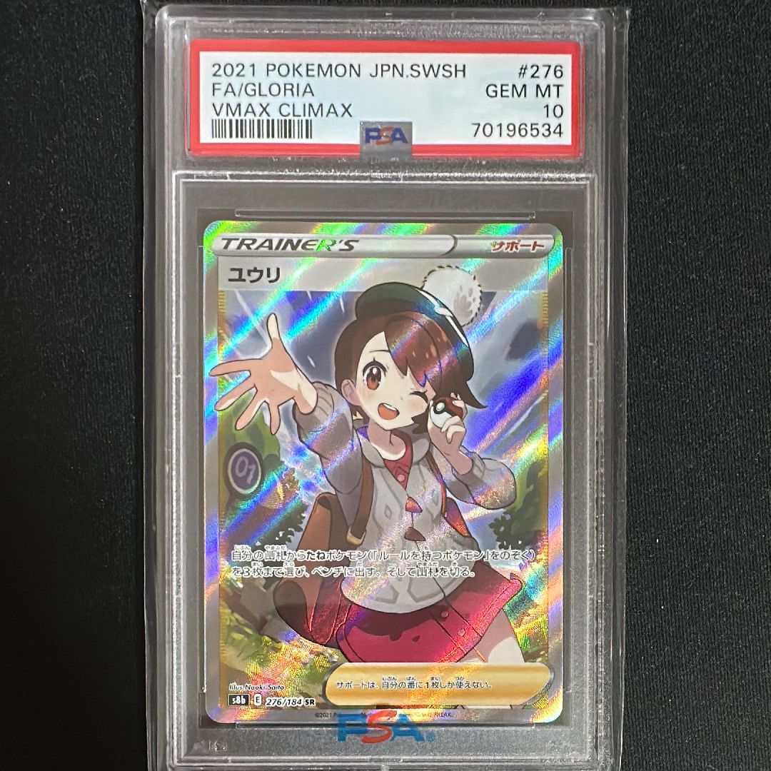 ユウリ SR[S8b 276/184](ハイクラスパック「VMAXクライマックス」)