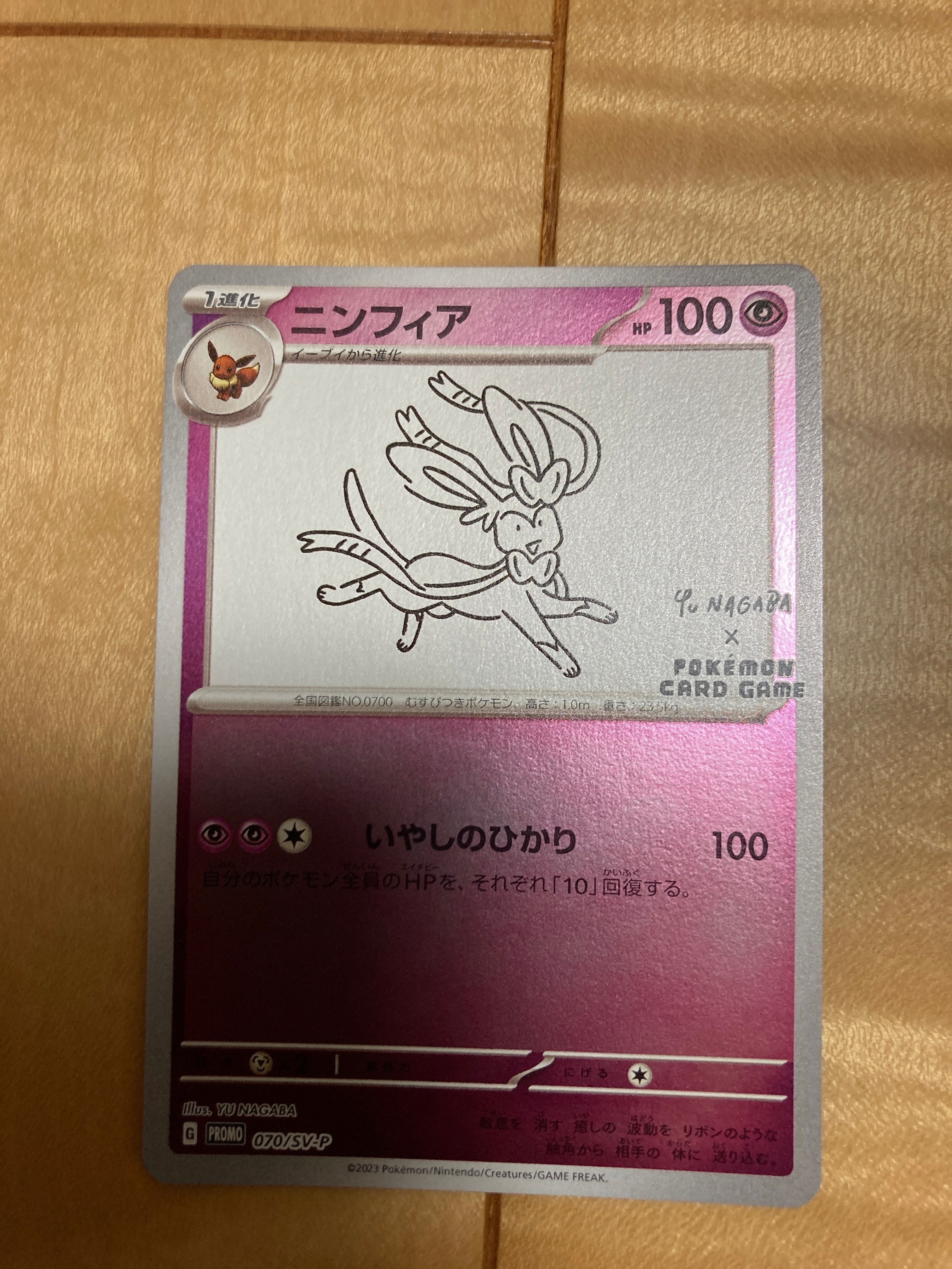 ニンフィア: プロモ [SV-P 070](「YU NAGABA×ポケモンカードゲーム」プロモーションカード「SV-P」)