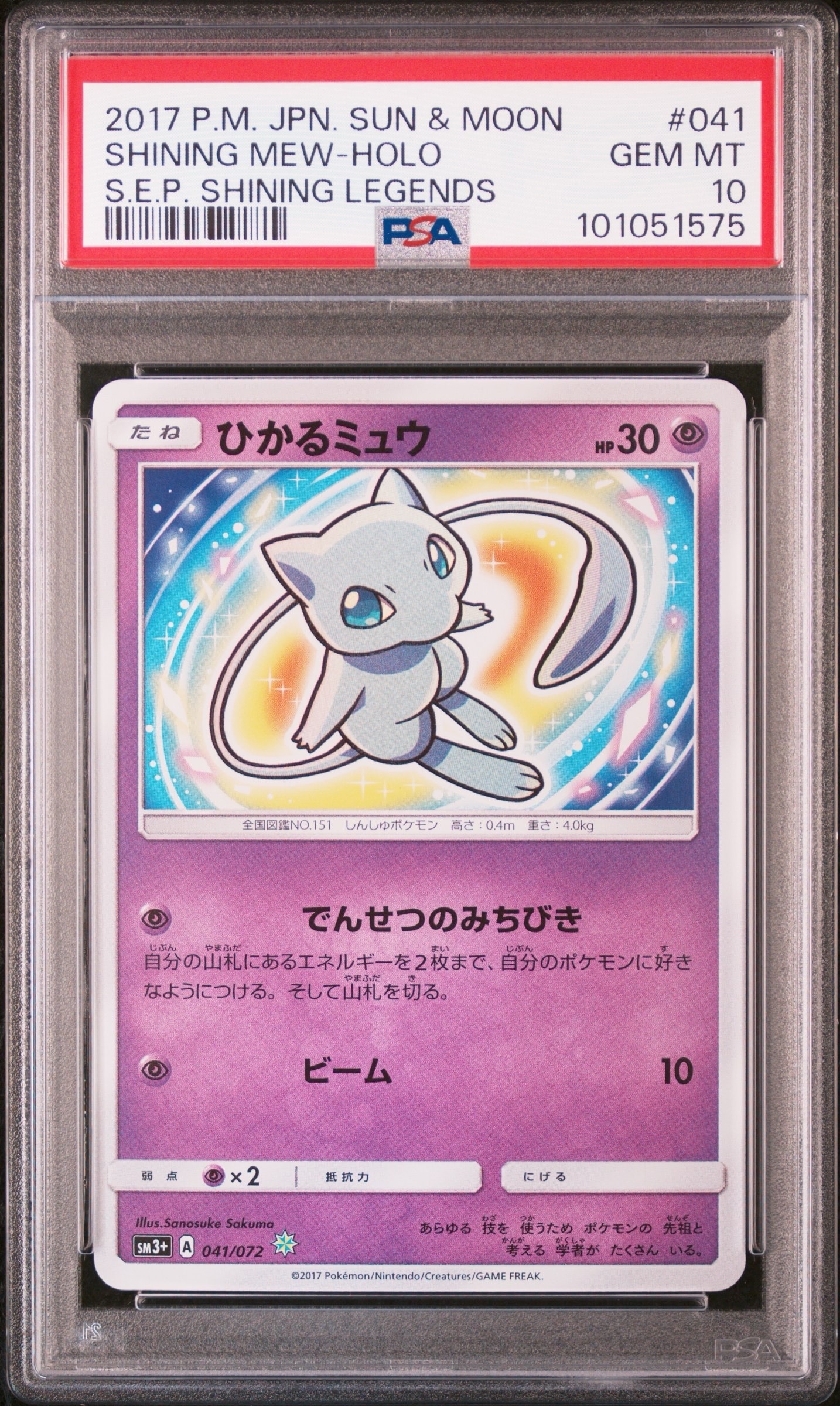 ひかるミュウ H[SM3+ 041/072](強化拡張パック「ひかる伝説」)