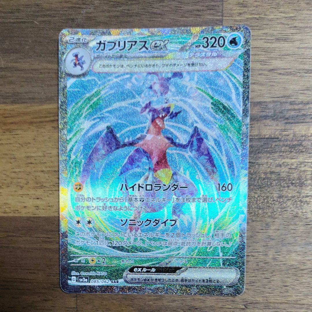 ガブリアスex SAR[SV3a 085/062](強化拡張パック「レイジングサーフ」)