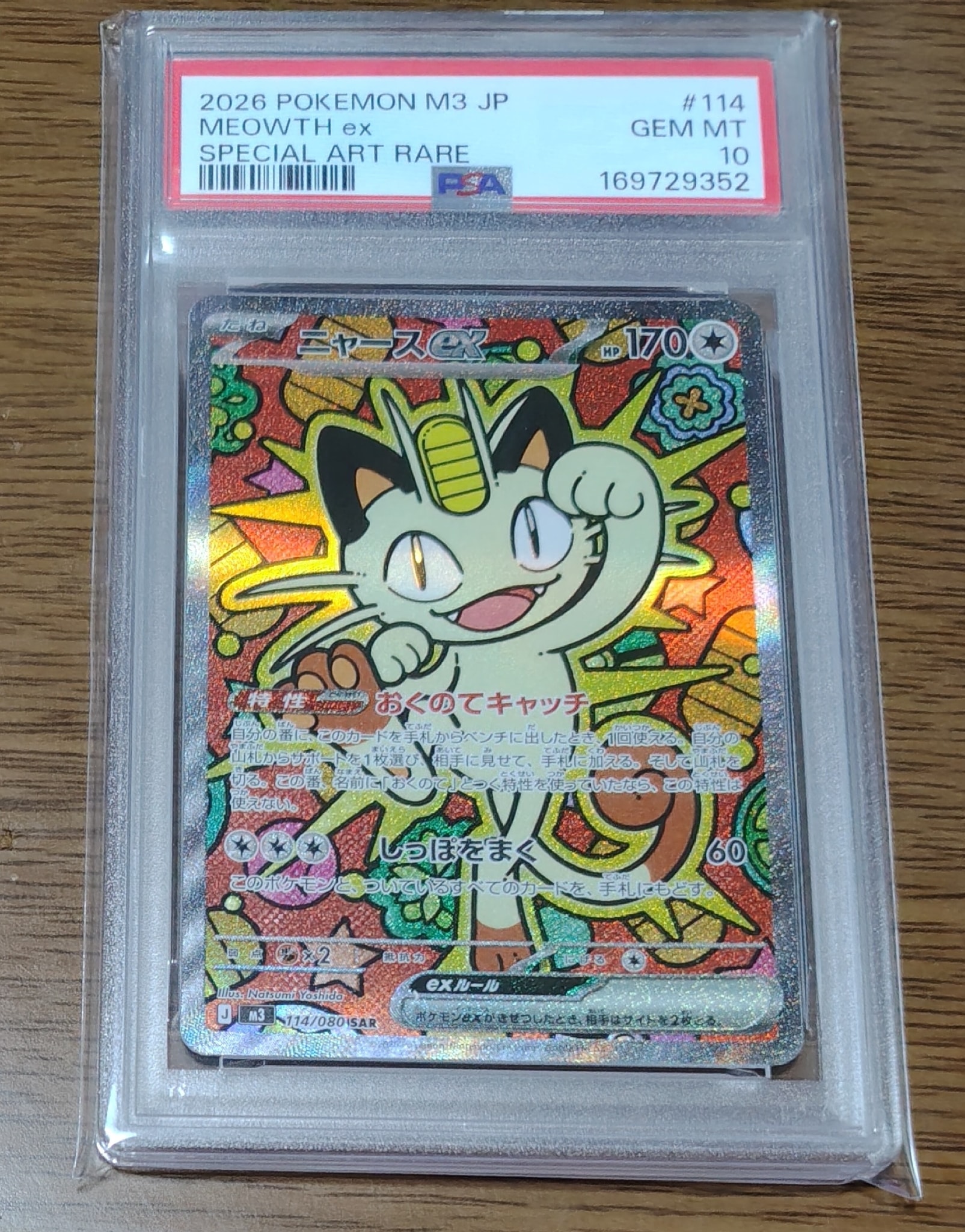 ニャースex SAR [M3 114/080](拡張パック「ムニキスゼロ」)