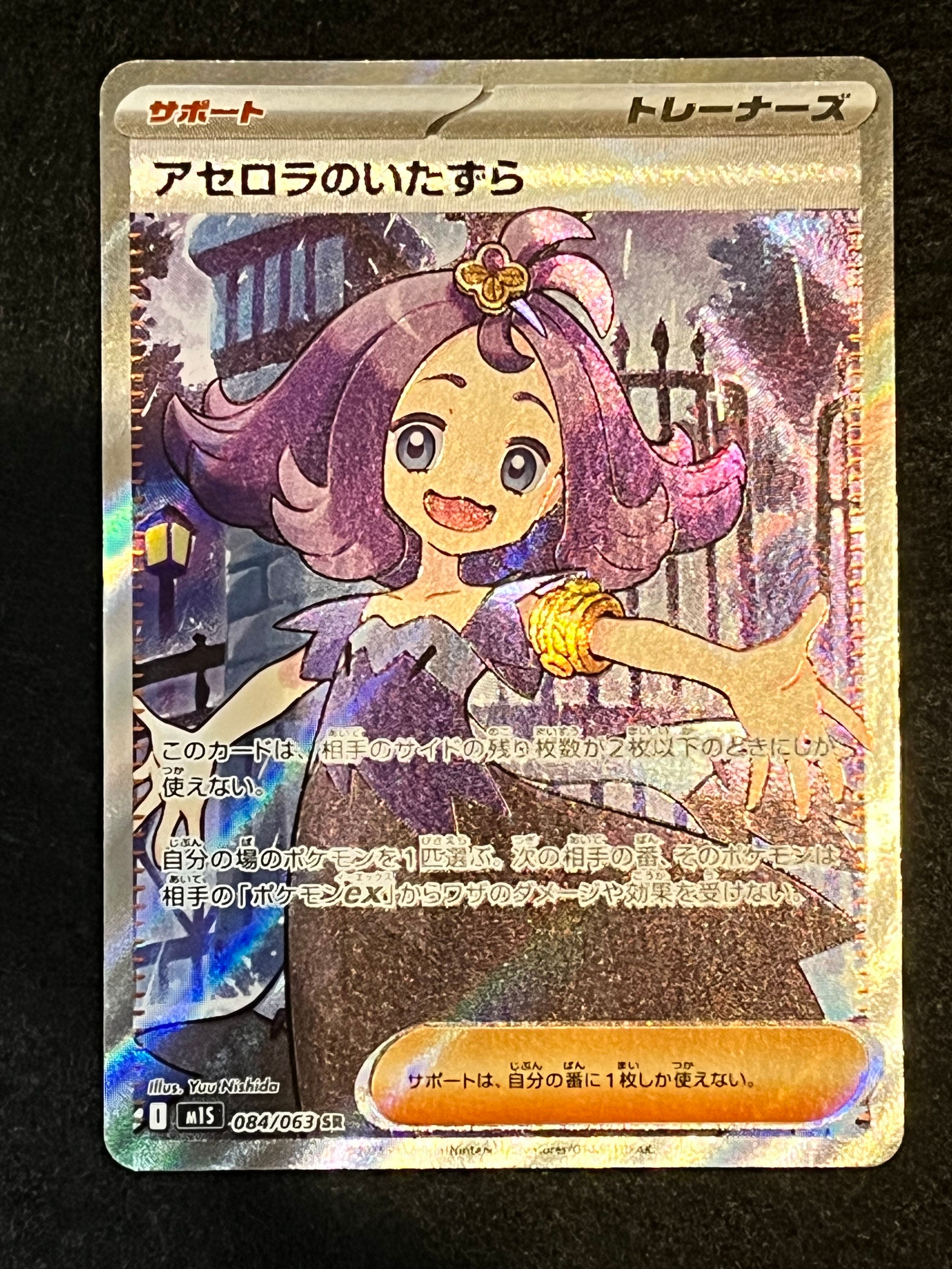 アセロラのいたずら SR [M1S 084/063](拡張パック「メガシンフォニア」)