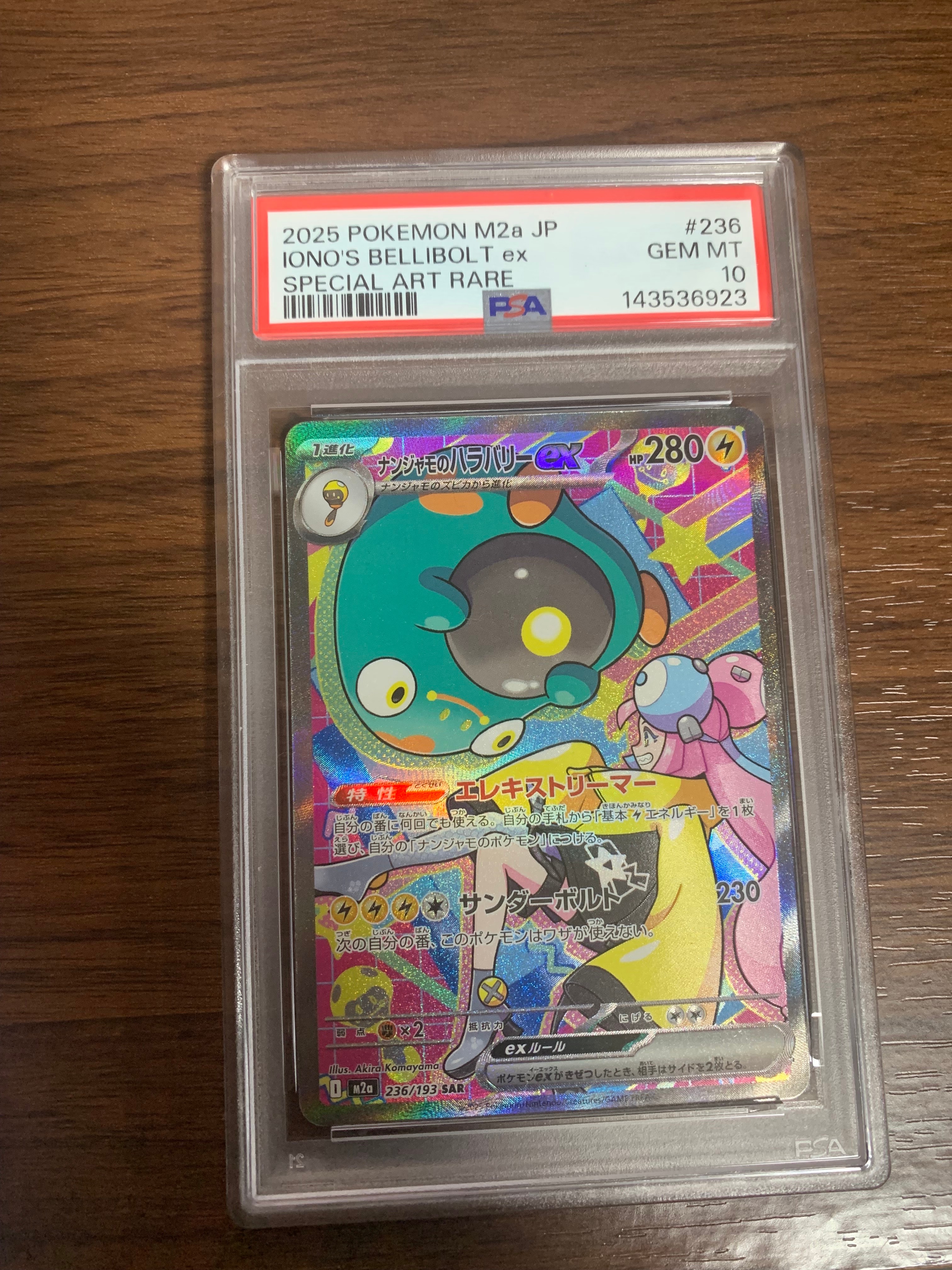 ナンジャモのハラバリーex SAR [M2a 236/193](ハイクラスパック「MEGAドリームex」)