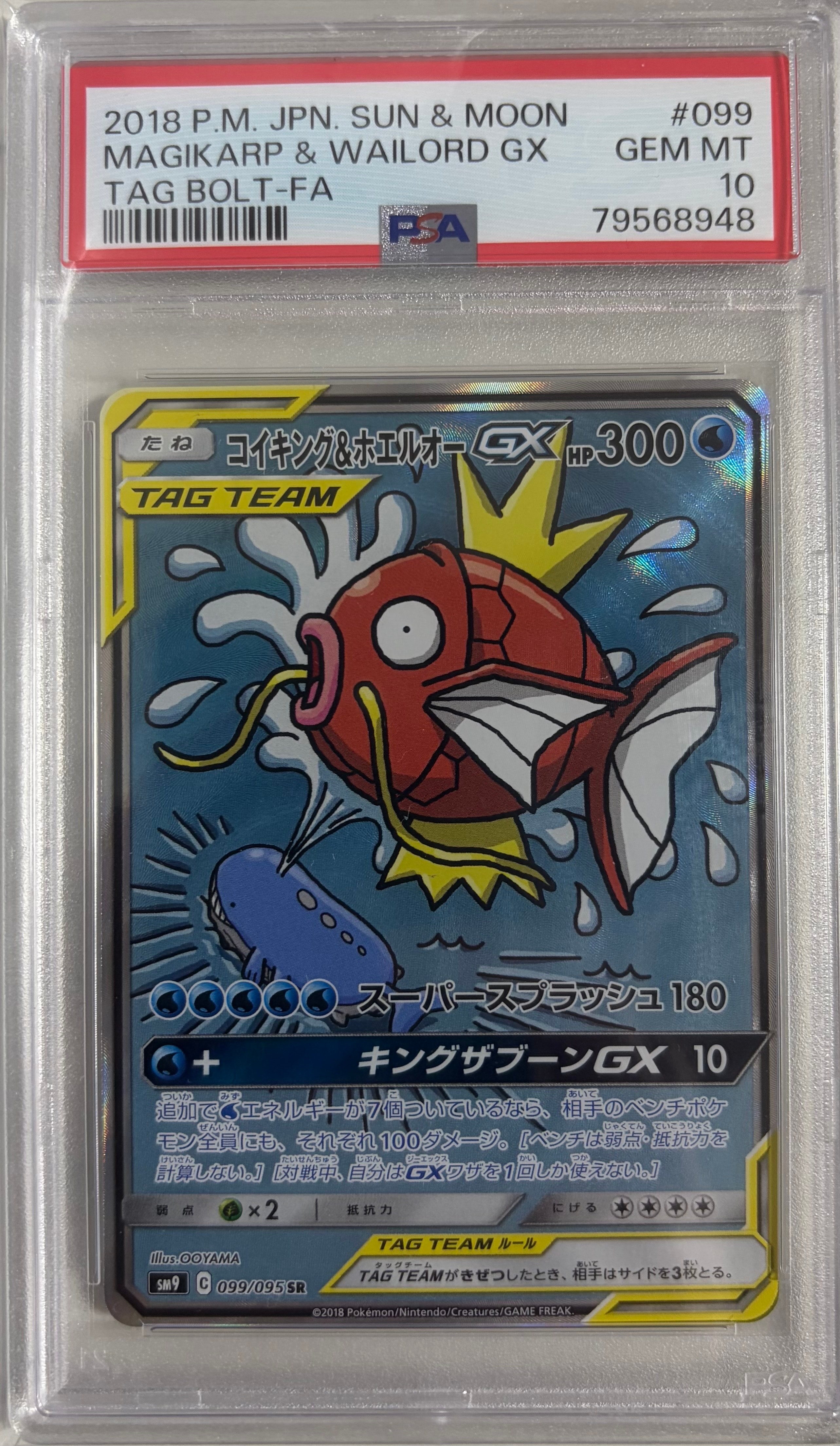 コイキング&ホエルオーGX SR: SA[SM9 099/095](拡張パック「タッグボルト」)