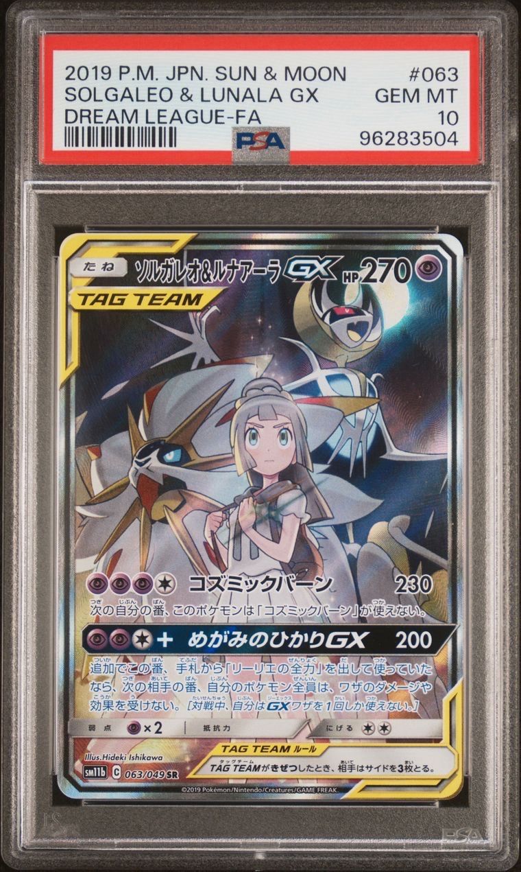 ソルガレオ&ルナアーラGX (リーリエ) SR :SA (ソルルナGX) [SM11b 063/049](強化拡張パック「ドリームリーグ」)