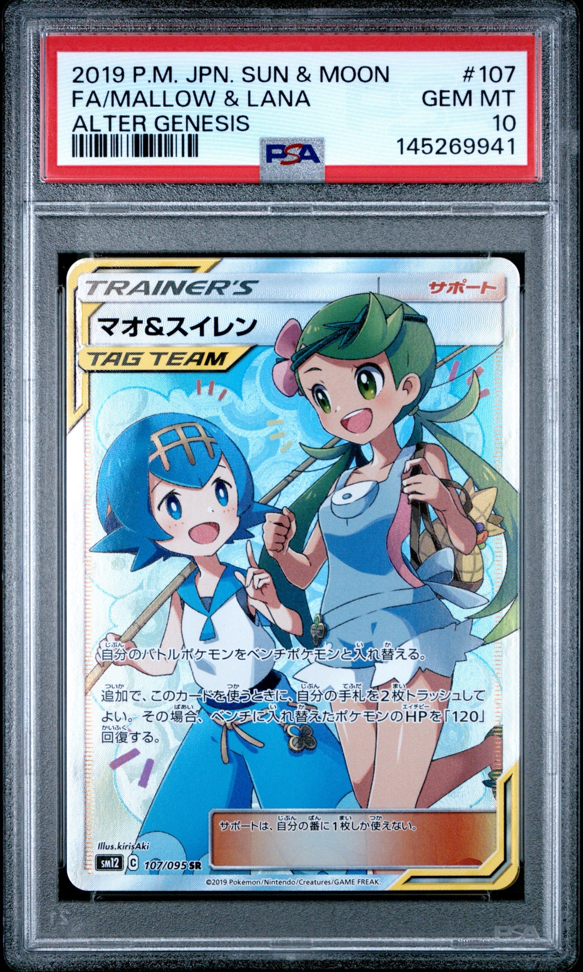 マオ&スイレン SR[SM12 107/095](拡張パック「オルタージェネシス」)の