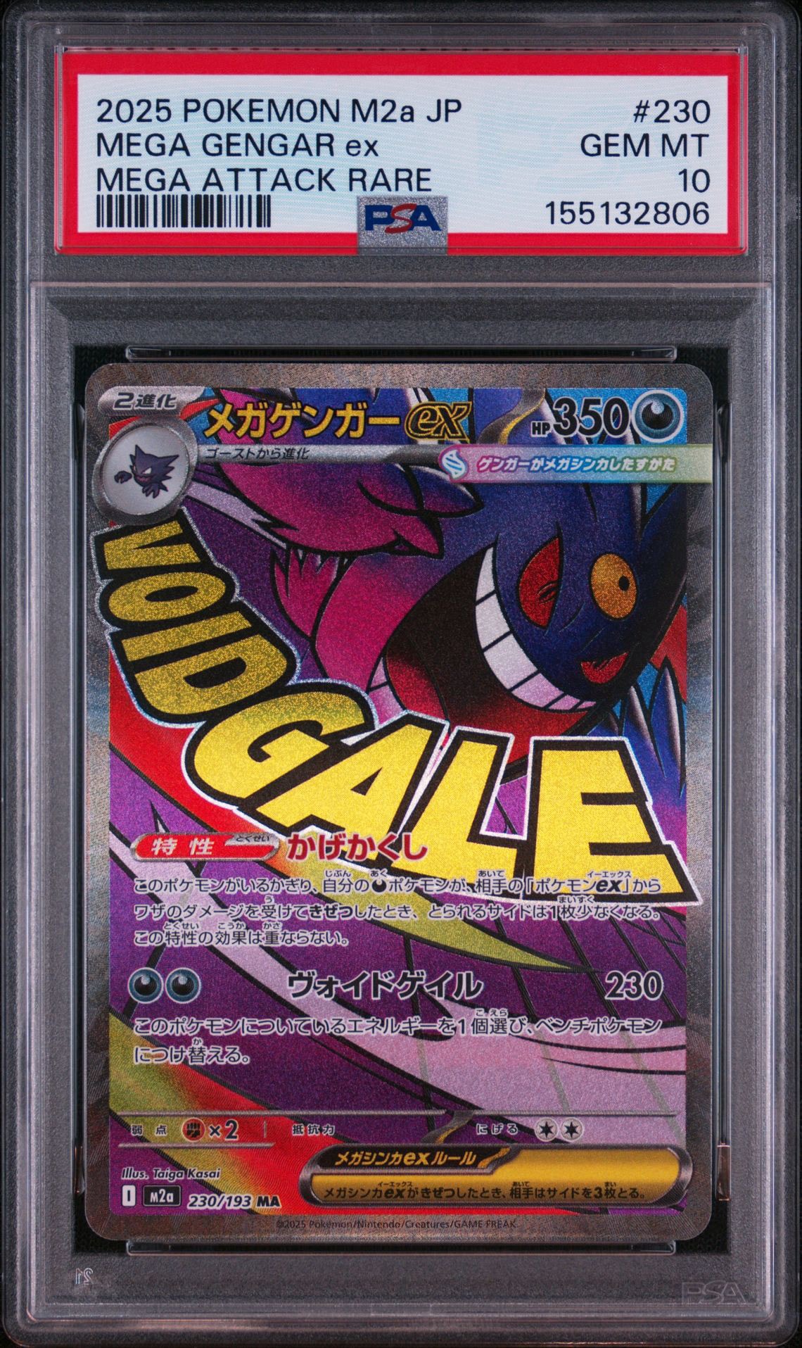 メガゲンガーex MA [M2a 230/193](ハイクラスパック「MEGAドリームex」)