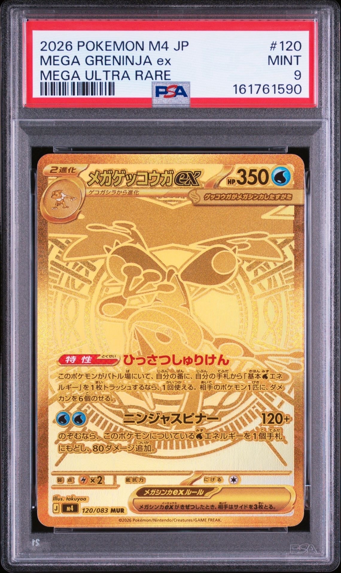 メガゲッコウガex MUR [M4 120/083](拡張パック「ニンジャスピナー」)
