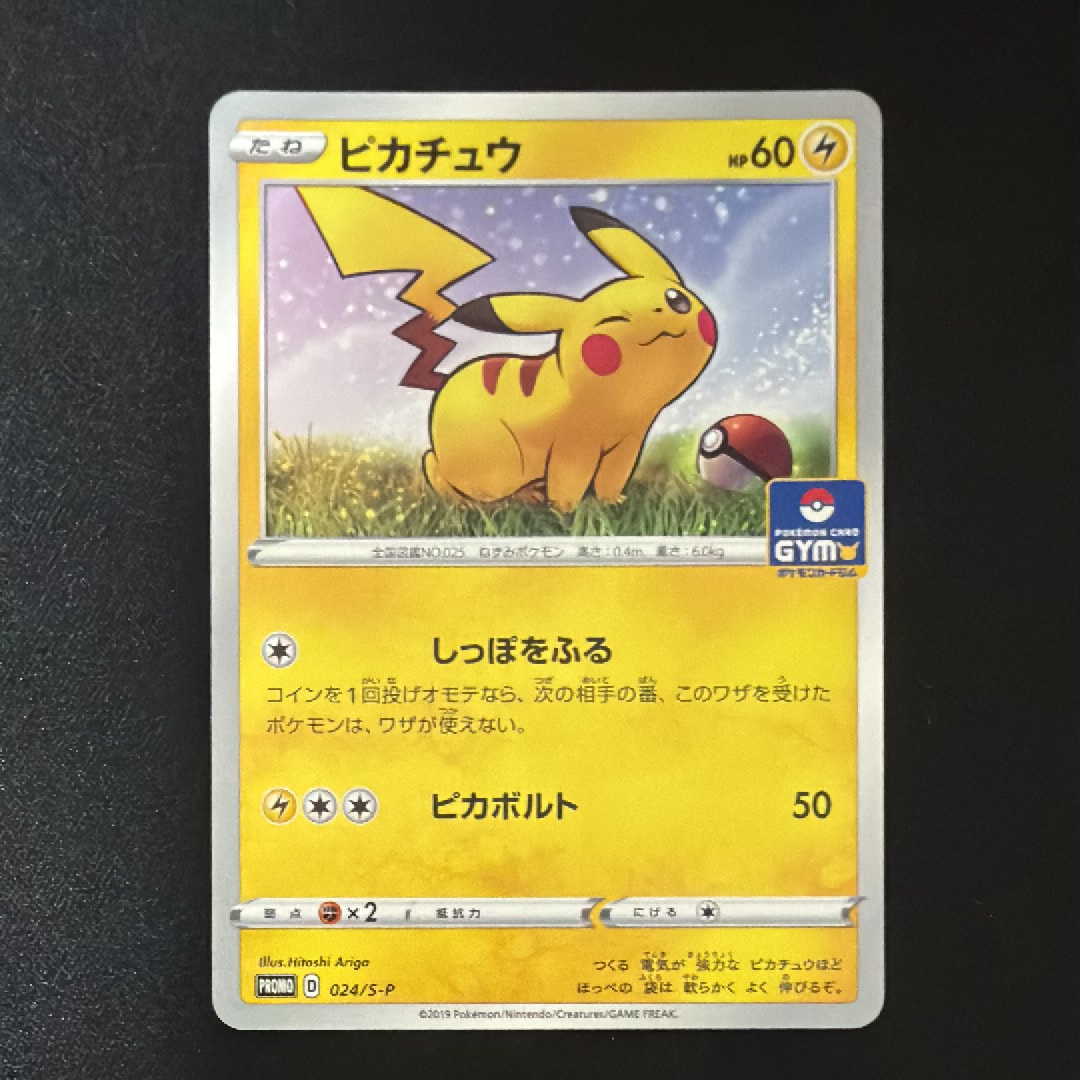 ピカチュウ: プロモ P [S-P 024](ポケモンカードゲーム ソード&シールド 「プロモカードパック 第1弾」)