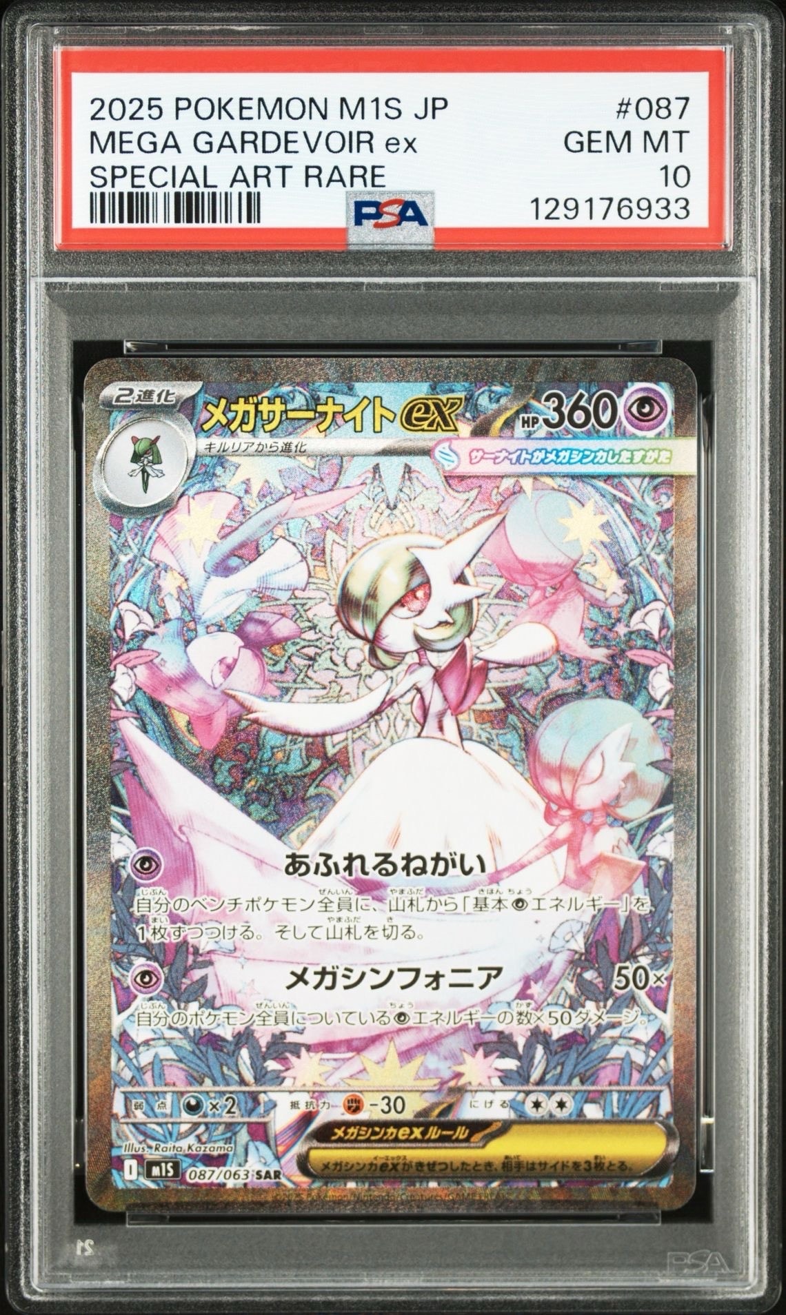 メガサーナイトex SAR [M1S 087/063](拡張パック「メガシンフォニア」)