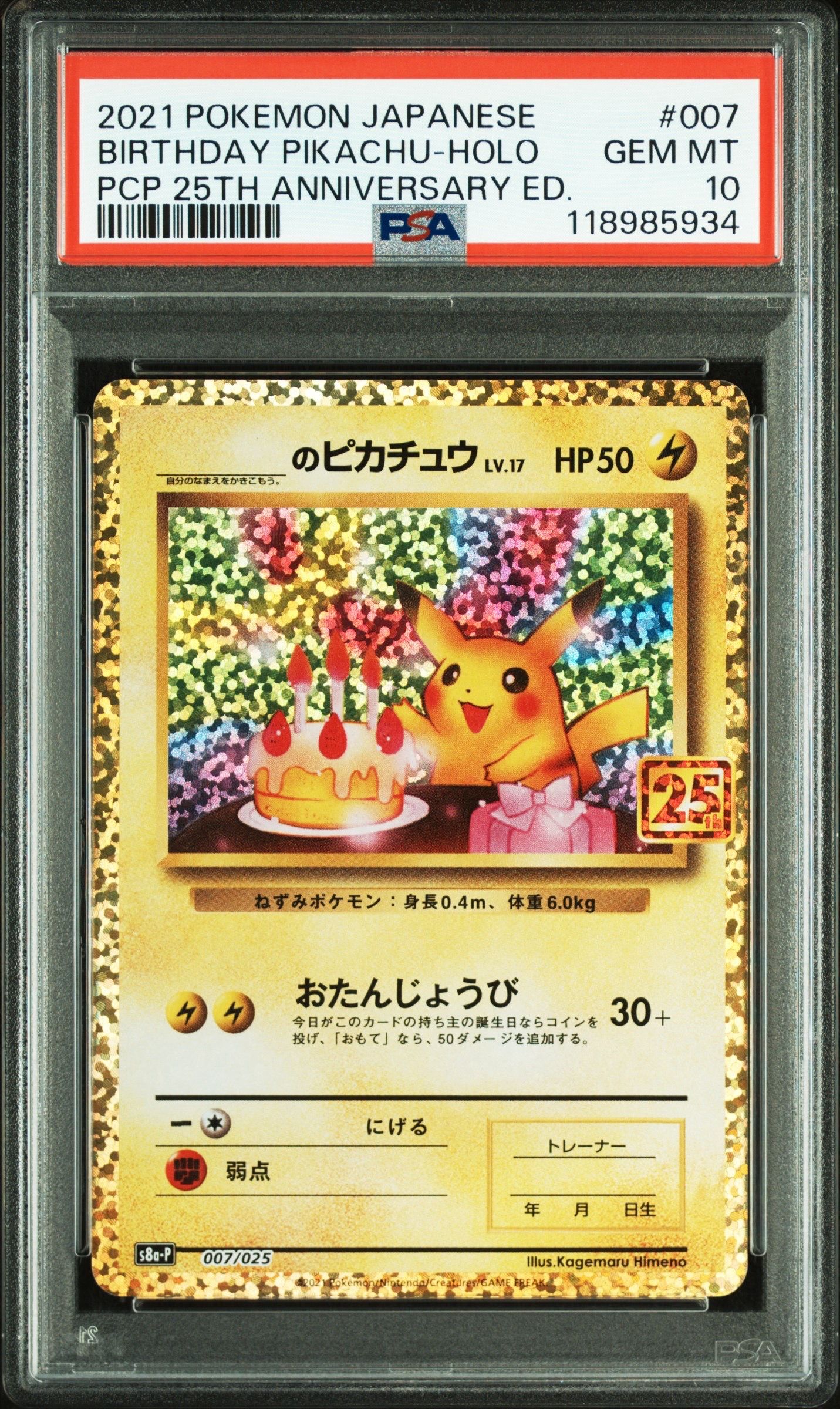 _のピカチュウ: プロモ (お誕生日ピカチュウ) [S8a-P 007/025](プロモカードパック 25th ANNIVERSARY edition)