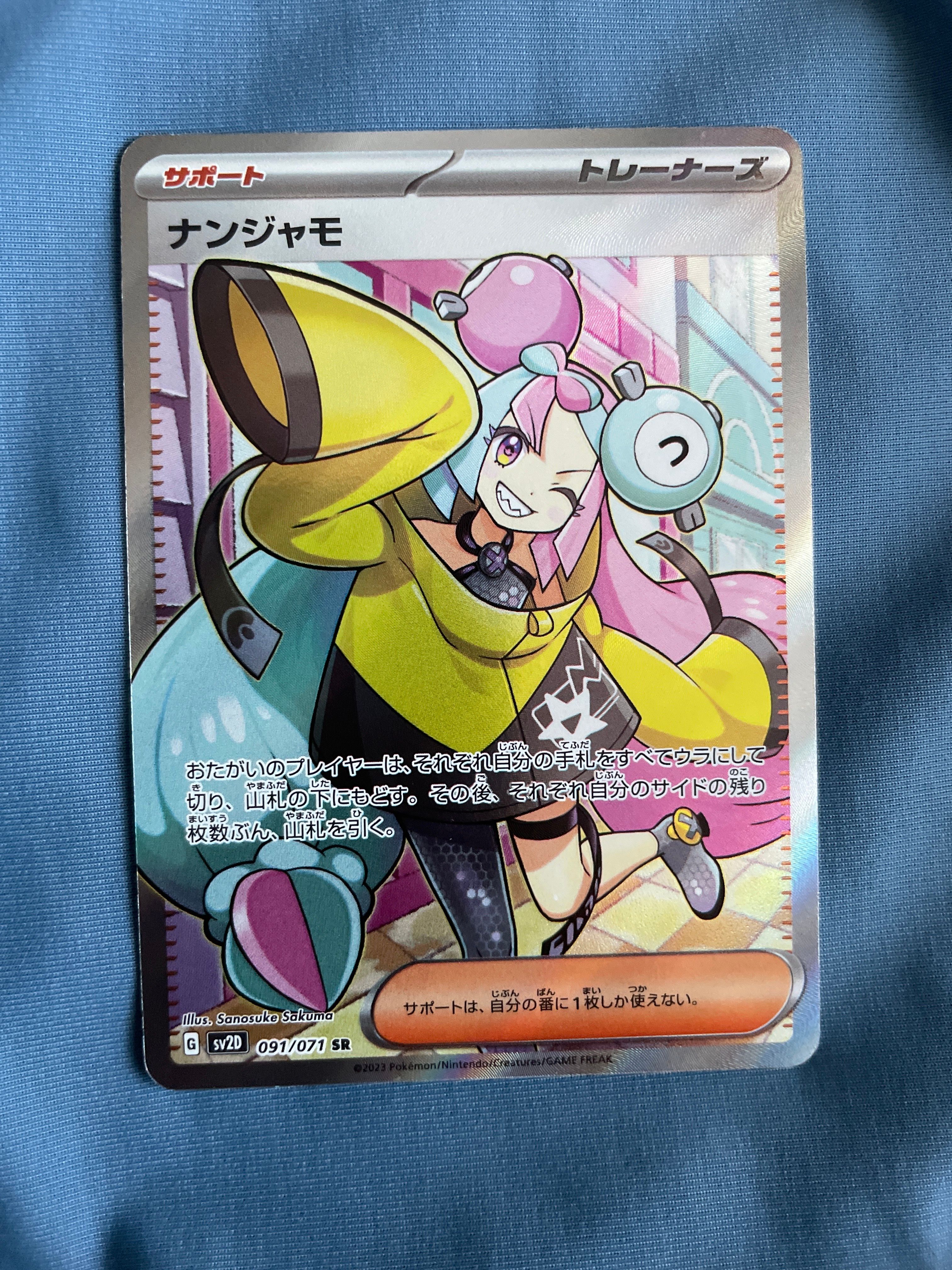 ナンジャモ SR[SV2D 091/071](拡張パック「クレイバースト」)