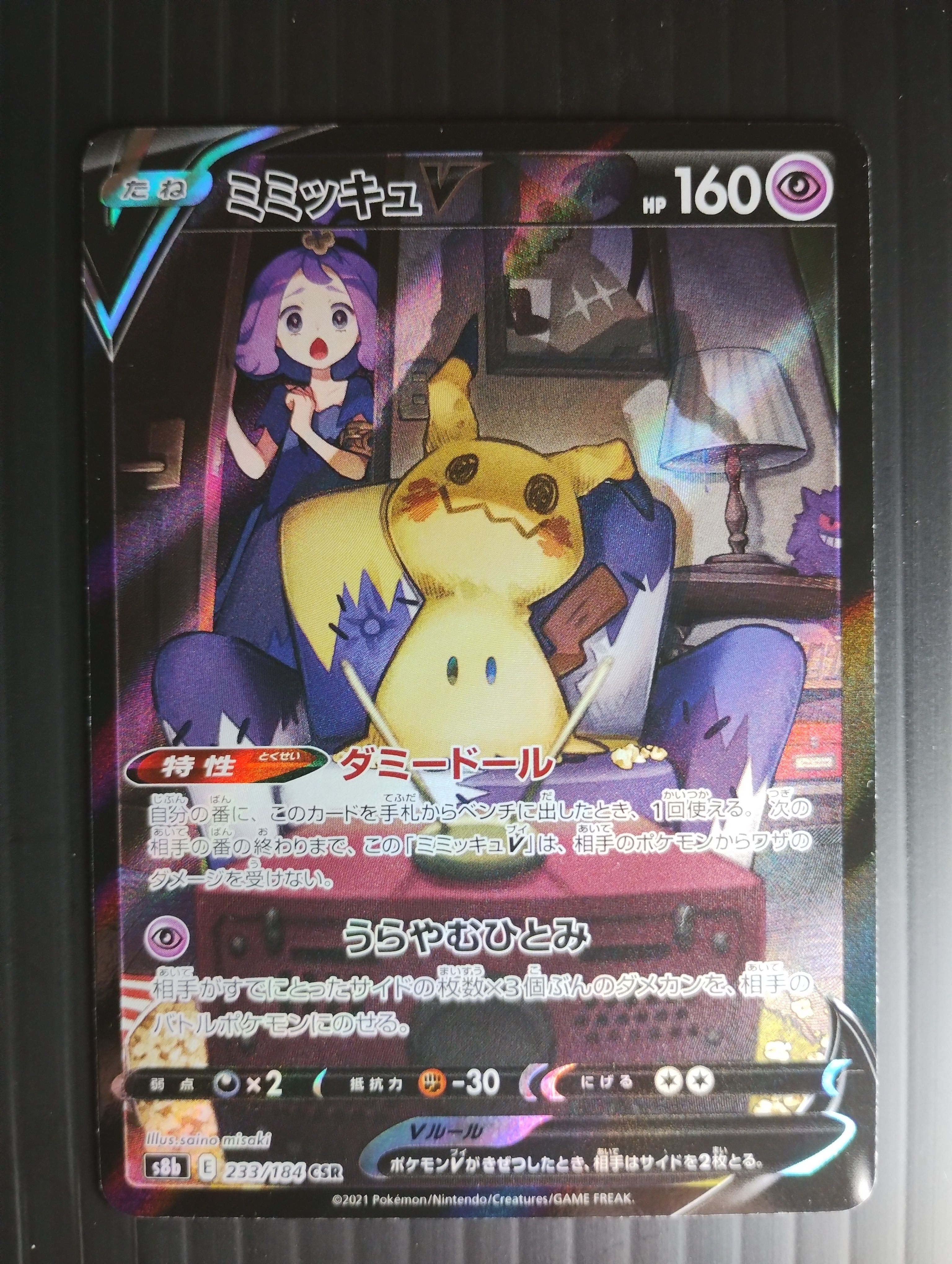 ミミッキュV (アセロラ) CSR[s8b 233/184](ハイクラスパック「VMAXクライマックス」)